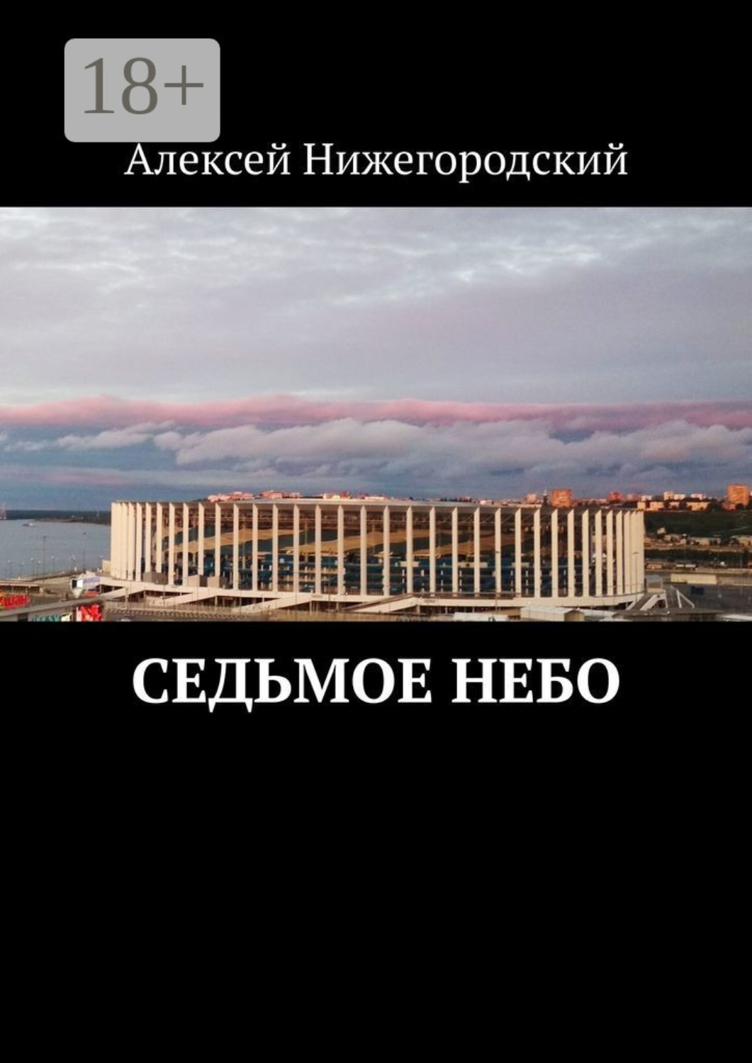 Обложка книги «Седьмое небо»