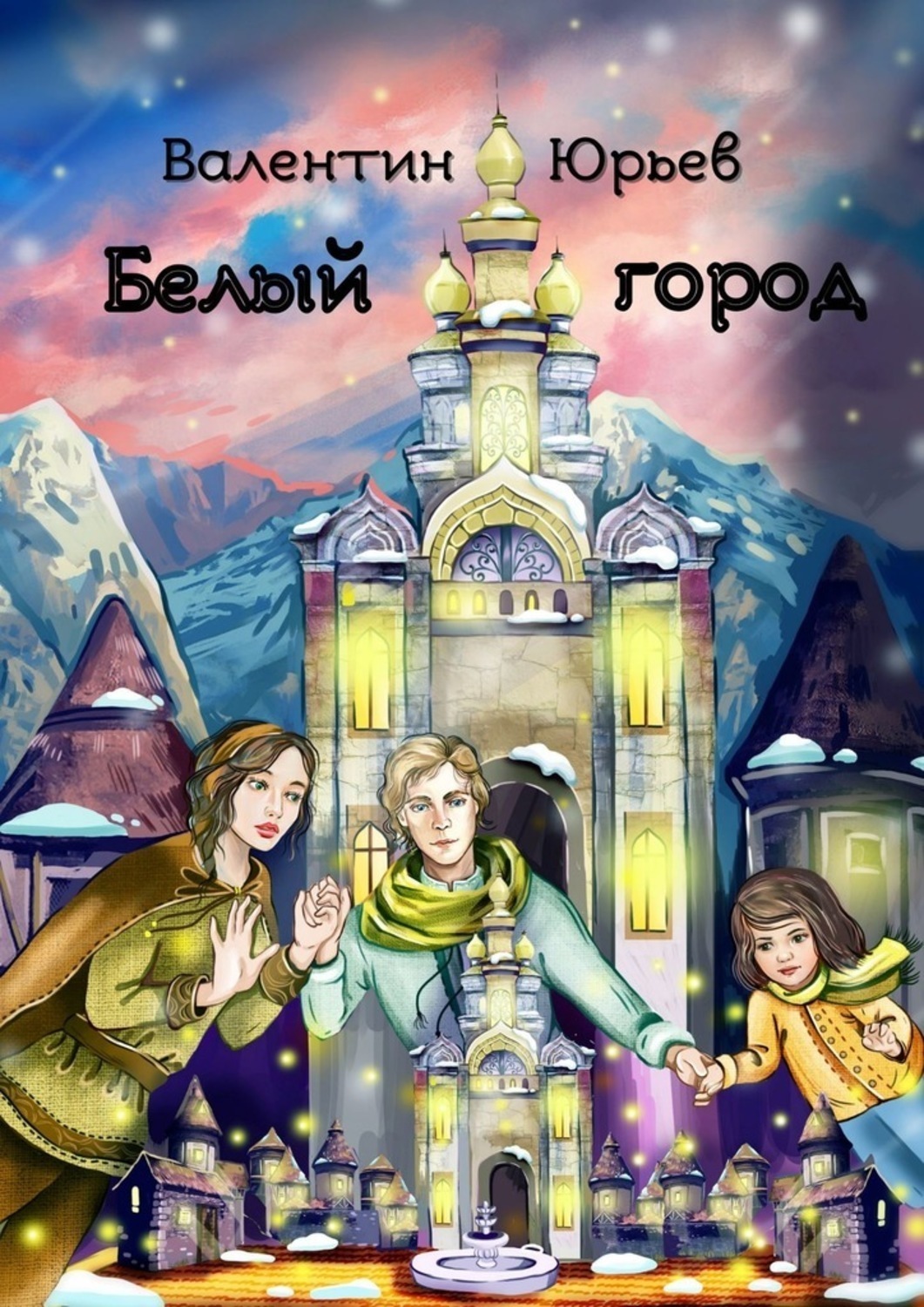 Обложка книги «Белый Город»