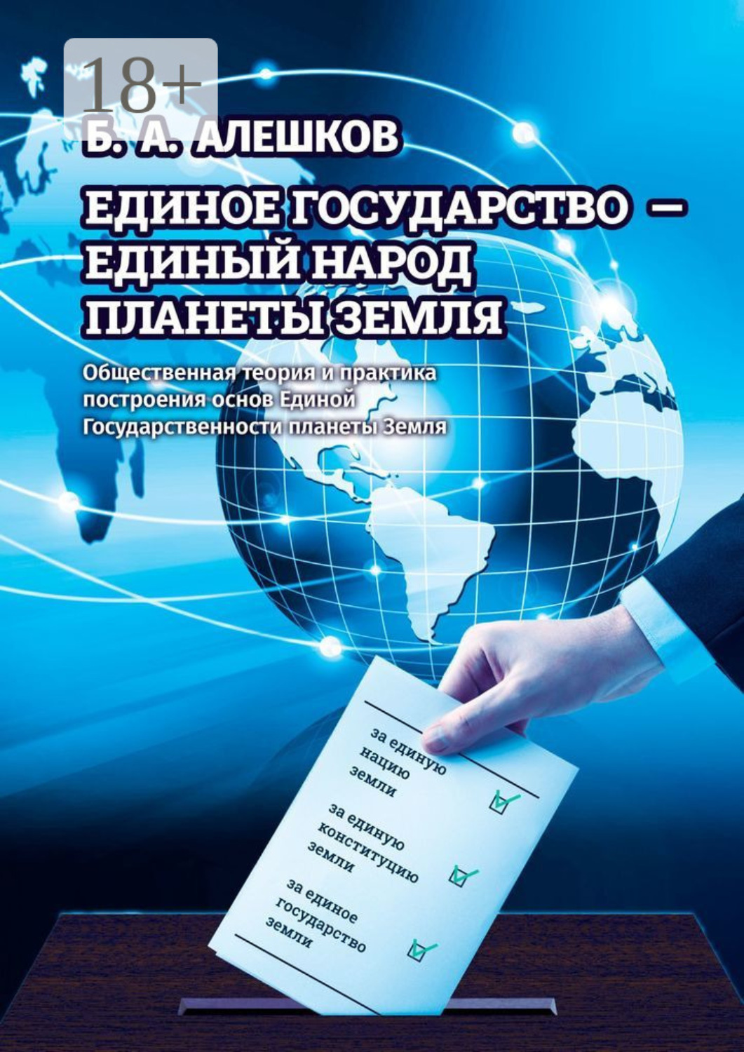 Обложка книги «Единое Государство – Единый Народ Планеты Земля. Общественная теория и практика построения основ Единой Государственности планеты Земля»