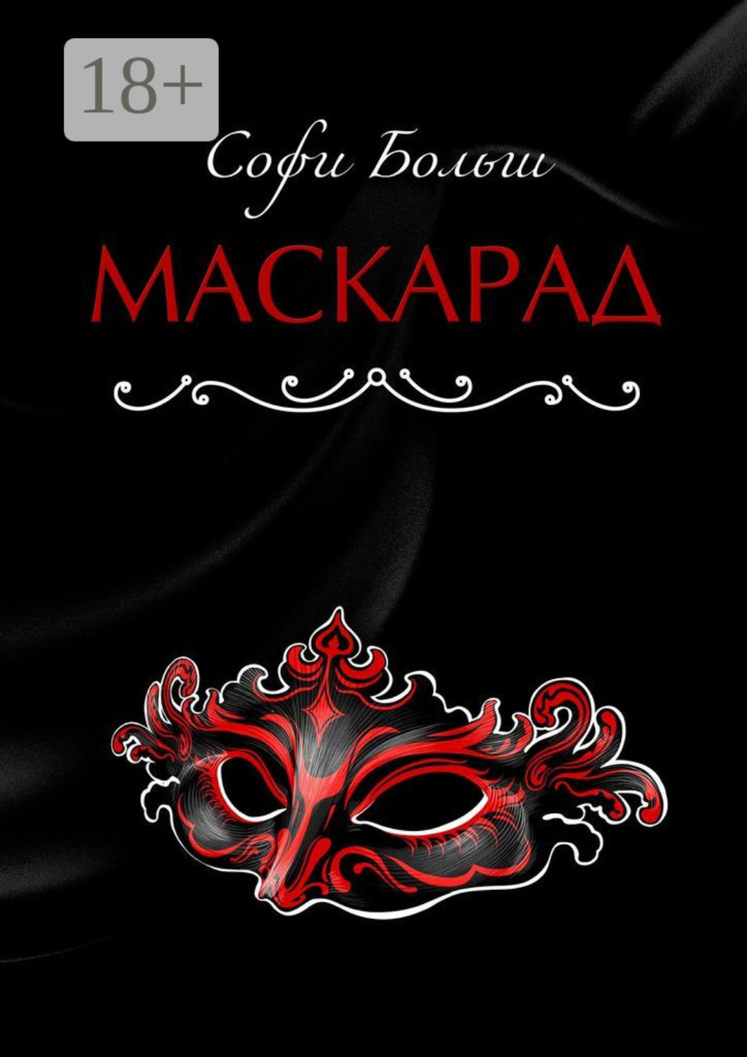 Обложка книги «Маскарад»