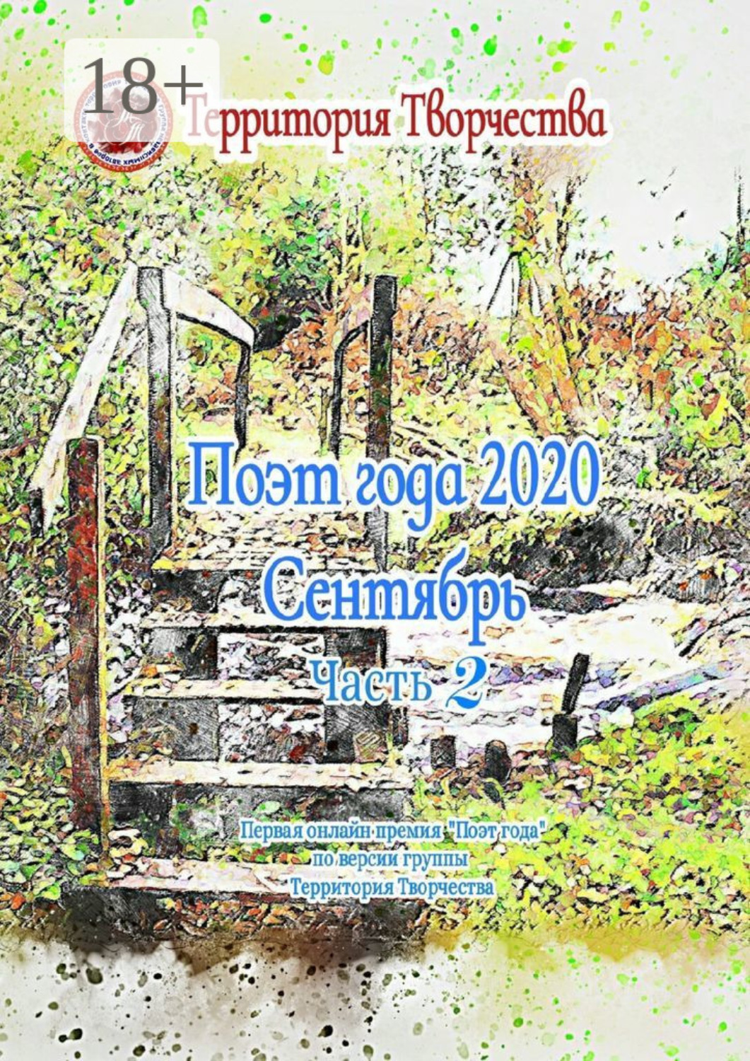 Обложка книги «Поэт года 2020. Сентябрь. Часть 2. Первая онлайн-премия «Поэт года» по версии группы «Территория Творчества»»