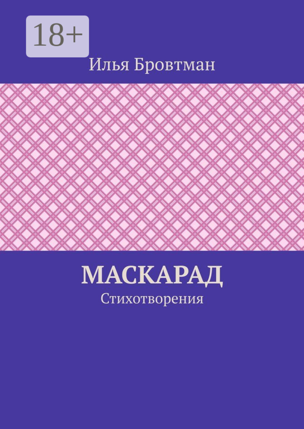 Обложка книги «Маскарад. Стихотворения»