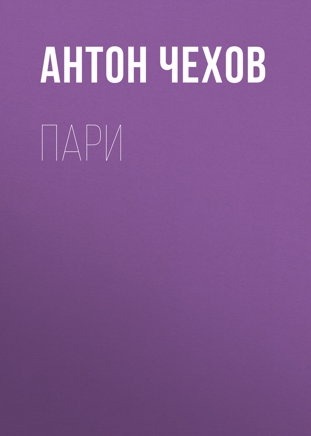 Обложка книги «Пари»