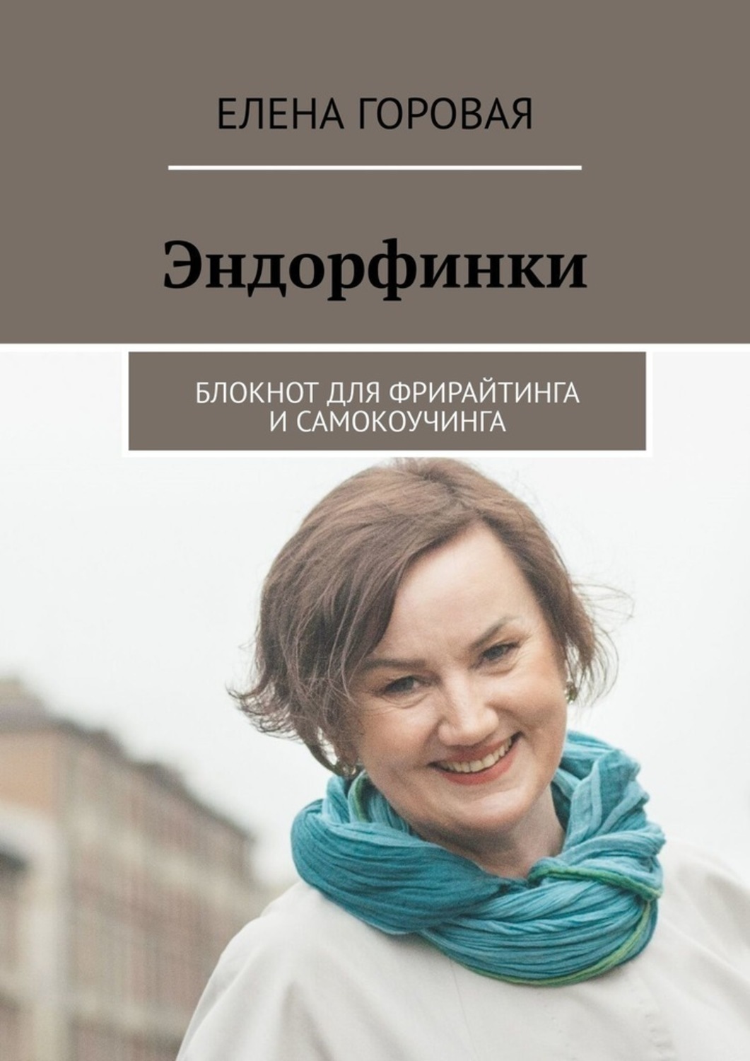 Обложка книги «Эндорфинки. Блокнот для фрирайтинга и самокоучинга»