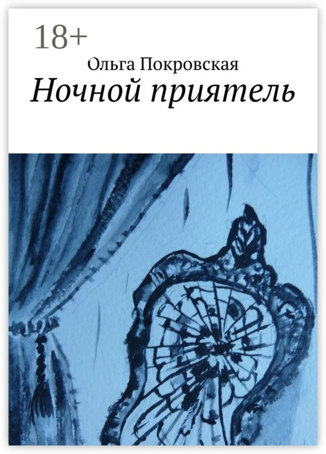 Обложка книги «Ночной приятель»