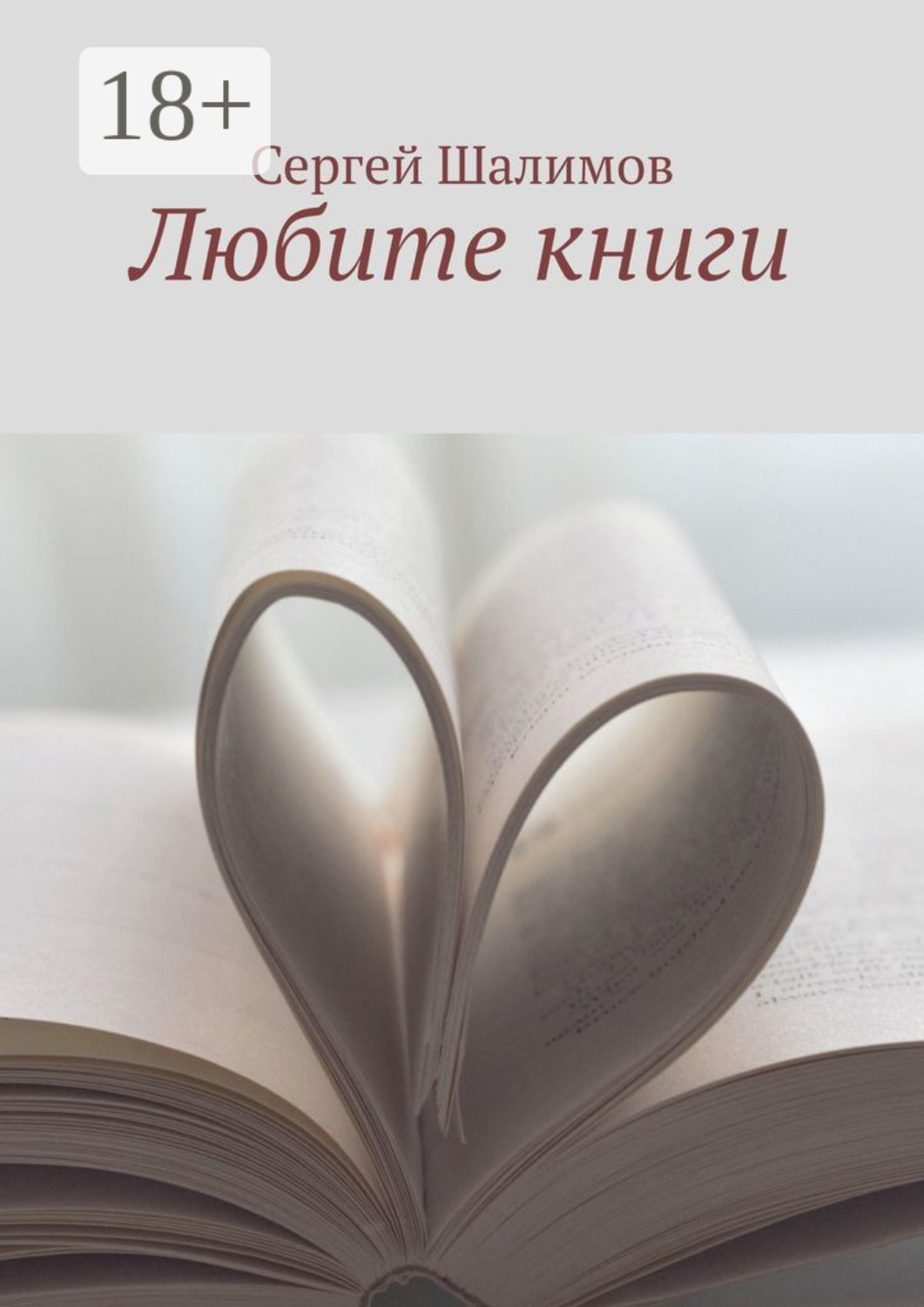 Обложка книги «Любите книги»