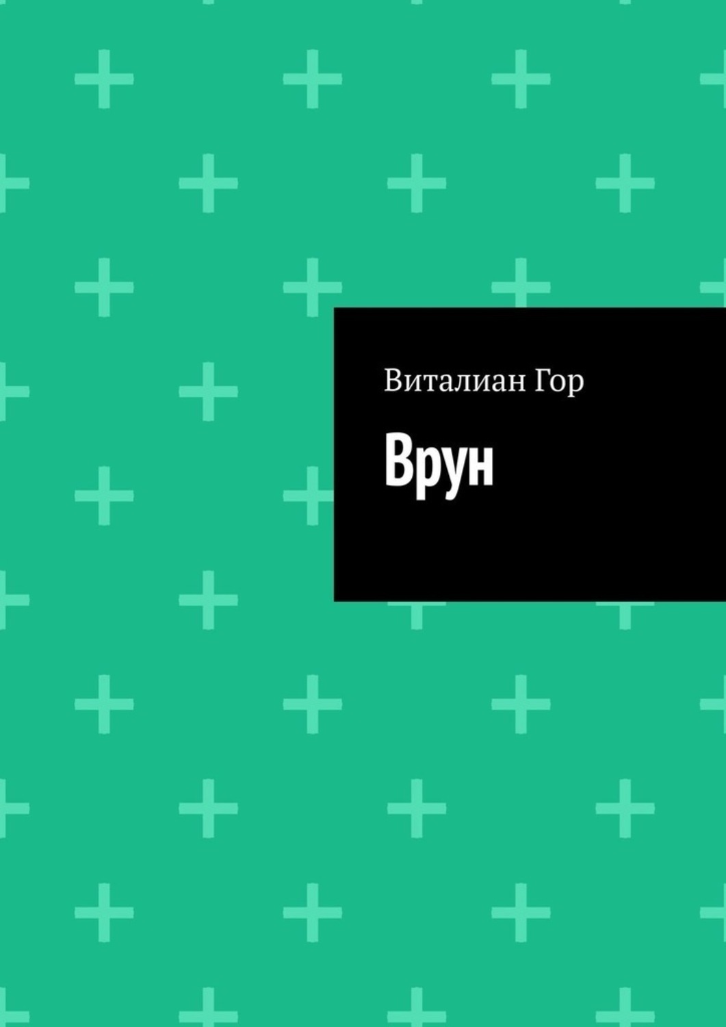 Обложка книги «Врун»