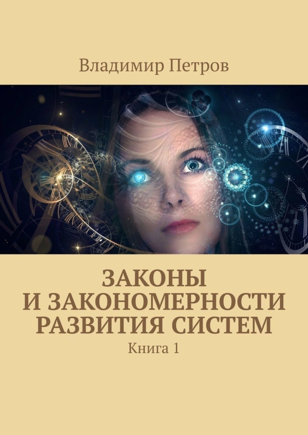 Обложка книги «Законы и закономерности развития систем. Книга 1»