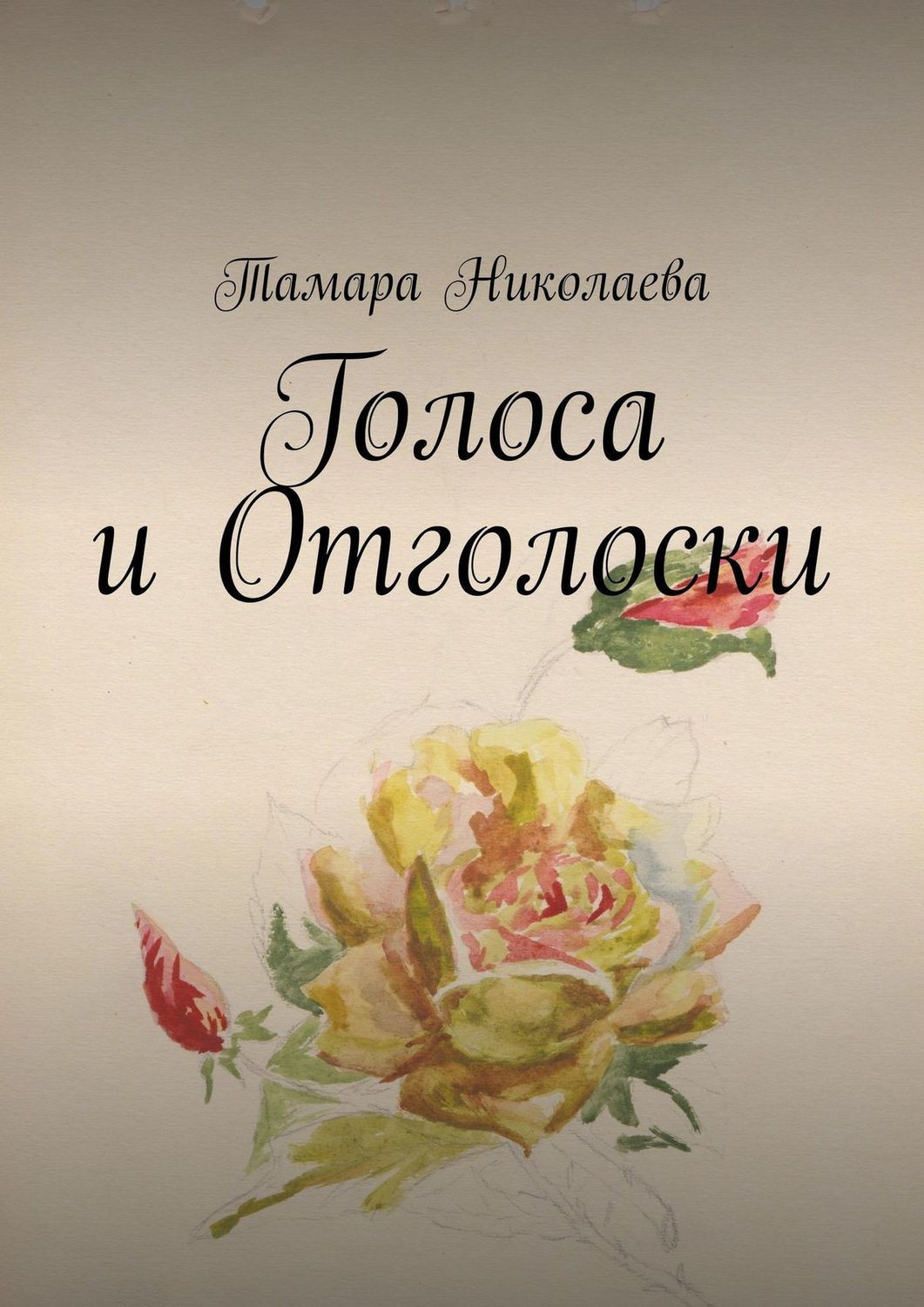 Обложка книги «Голоса и Отголоски»