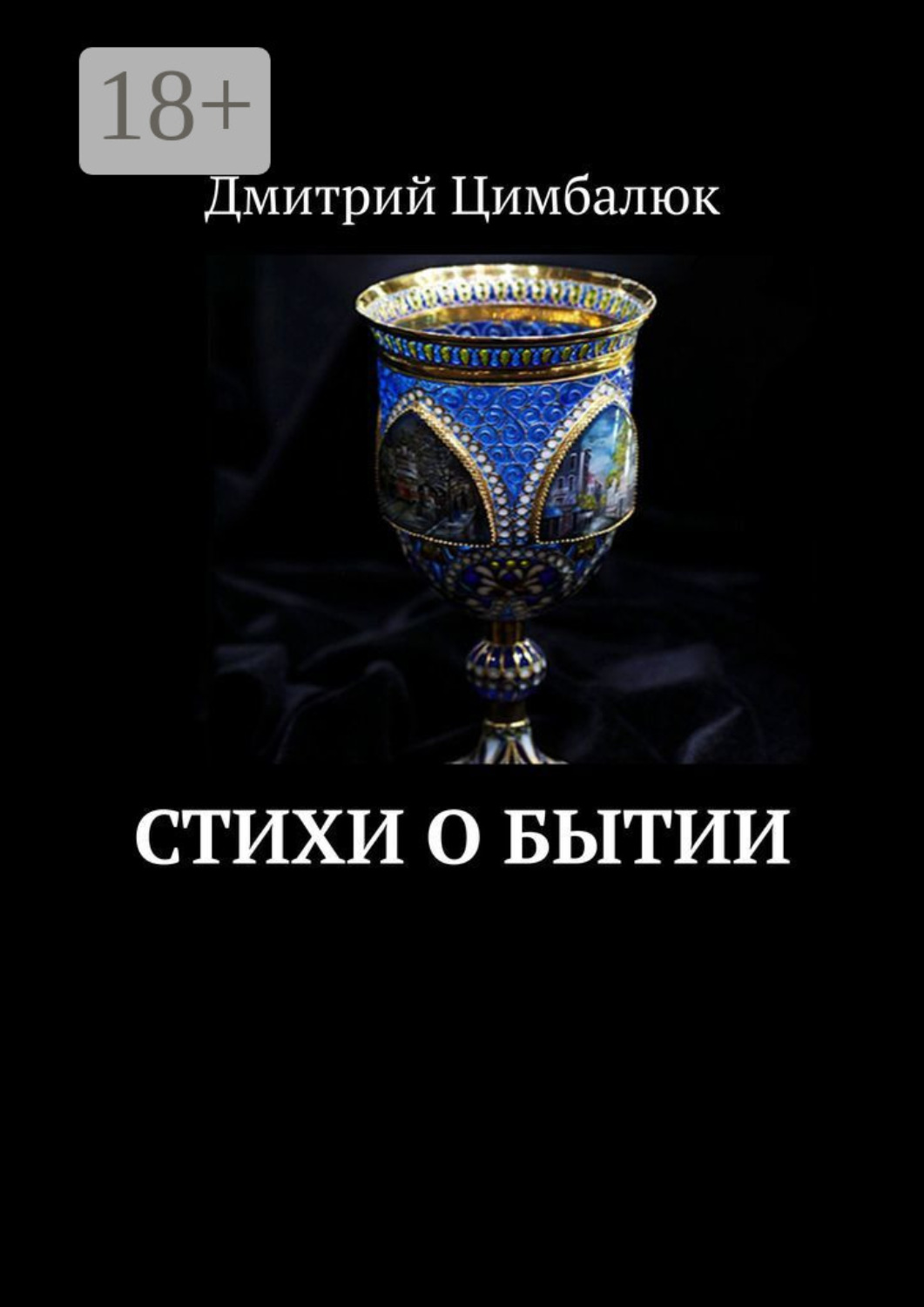 Обложка книги «Стихи о Бытии»