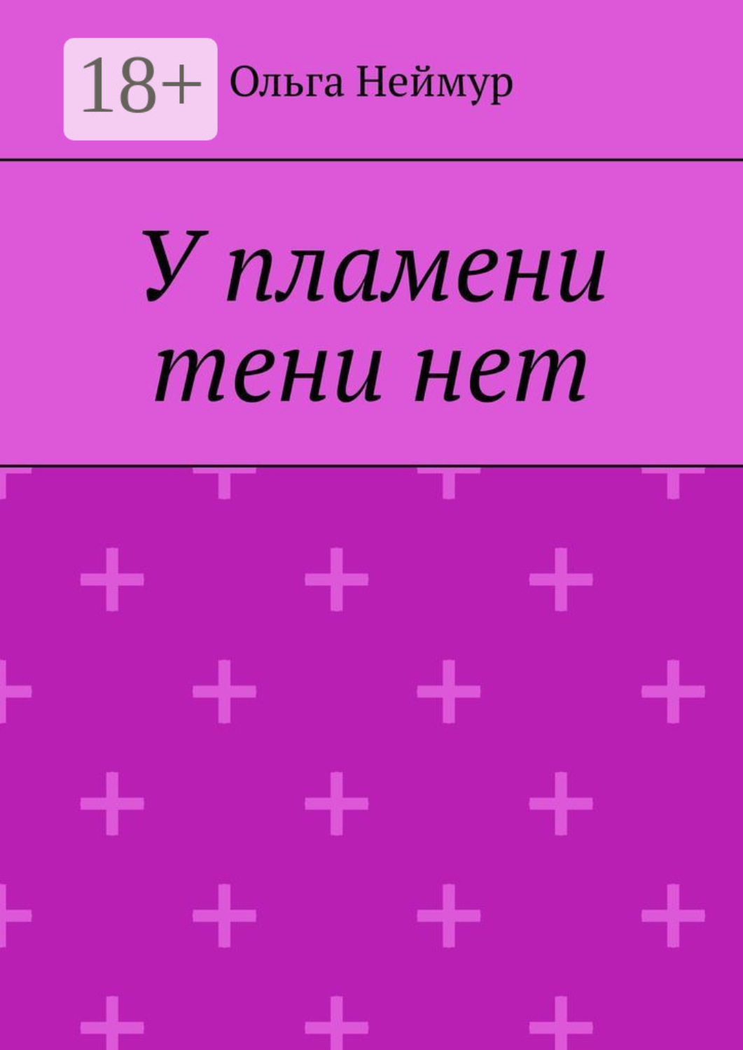 Обложка книги «У пламени тени нет»