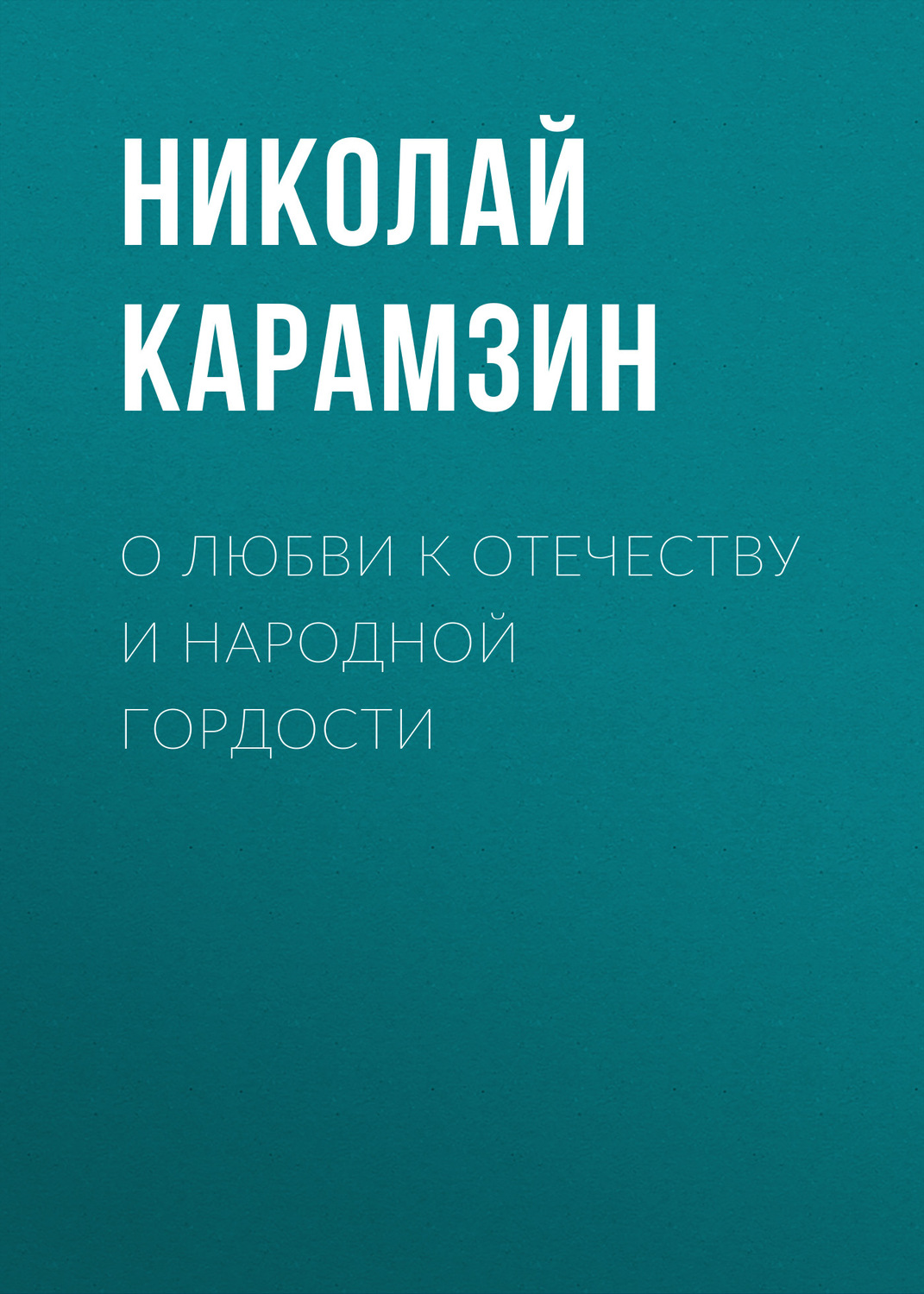 Обложка книги «О любви к отечеству и народной гордости»