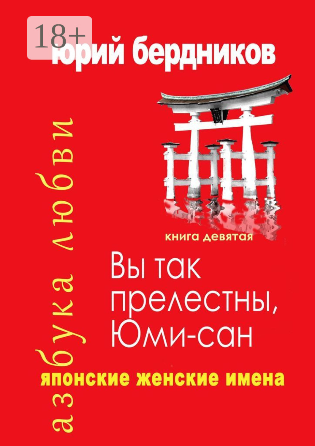Обложка книги «Вы так прелестны, Юми-сан. Японские женские имена. Азбука любви. Книга девятая»
