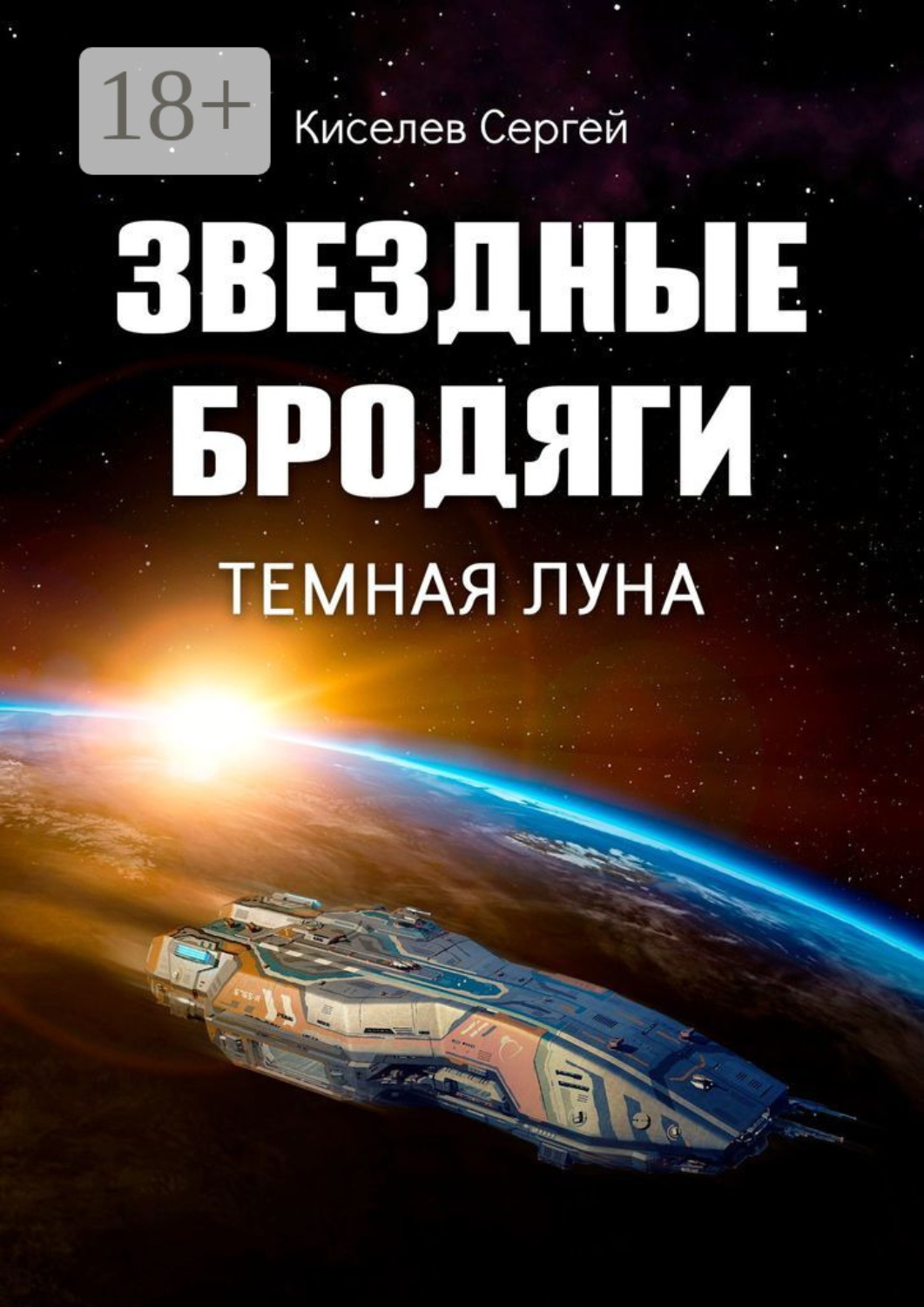 Обложка книги «Звездные бродяги. Темная луна»
