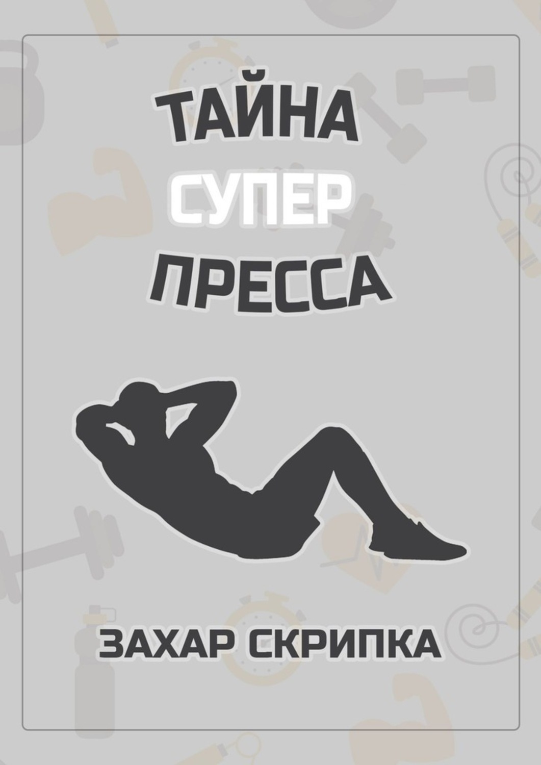 Обложка книги «Тайна супер пресса»