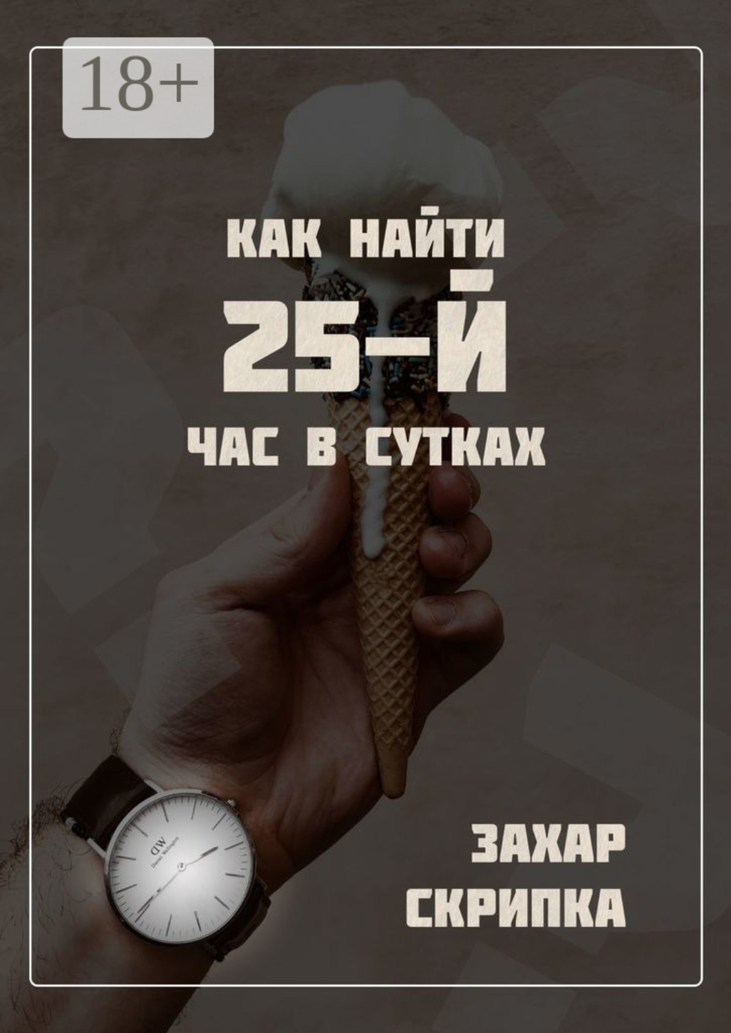 Обложка книги «Как найти 25-й час в сутках»