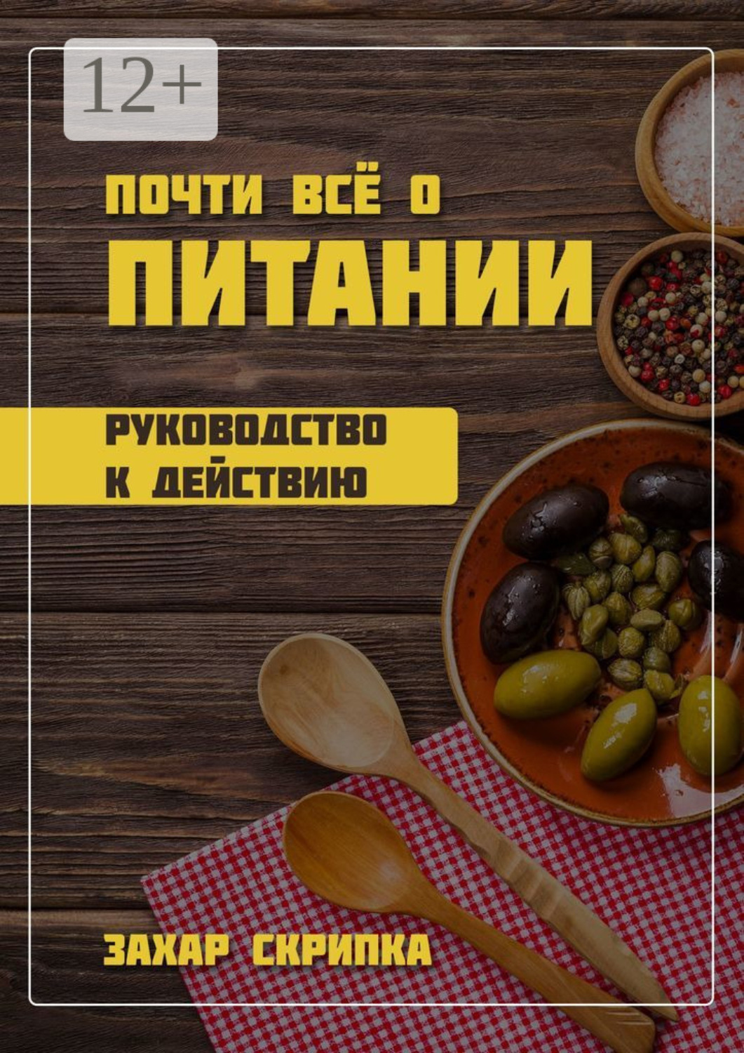 Обложка книги «Почти всё о питании»