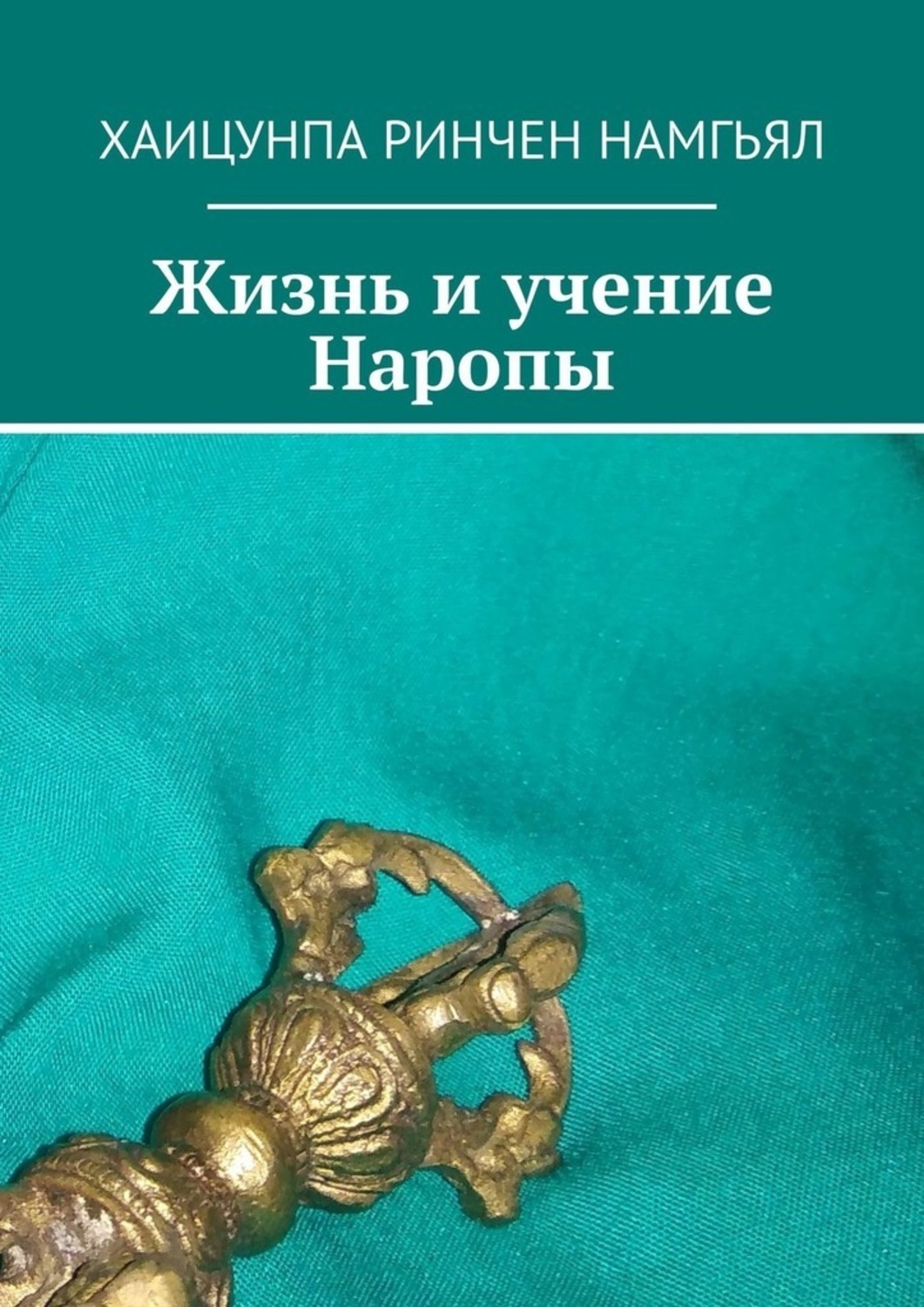 Обложка книги «Жизнь и учение Наропы»