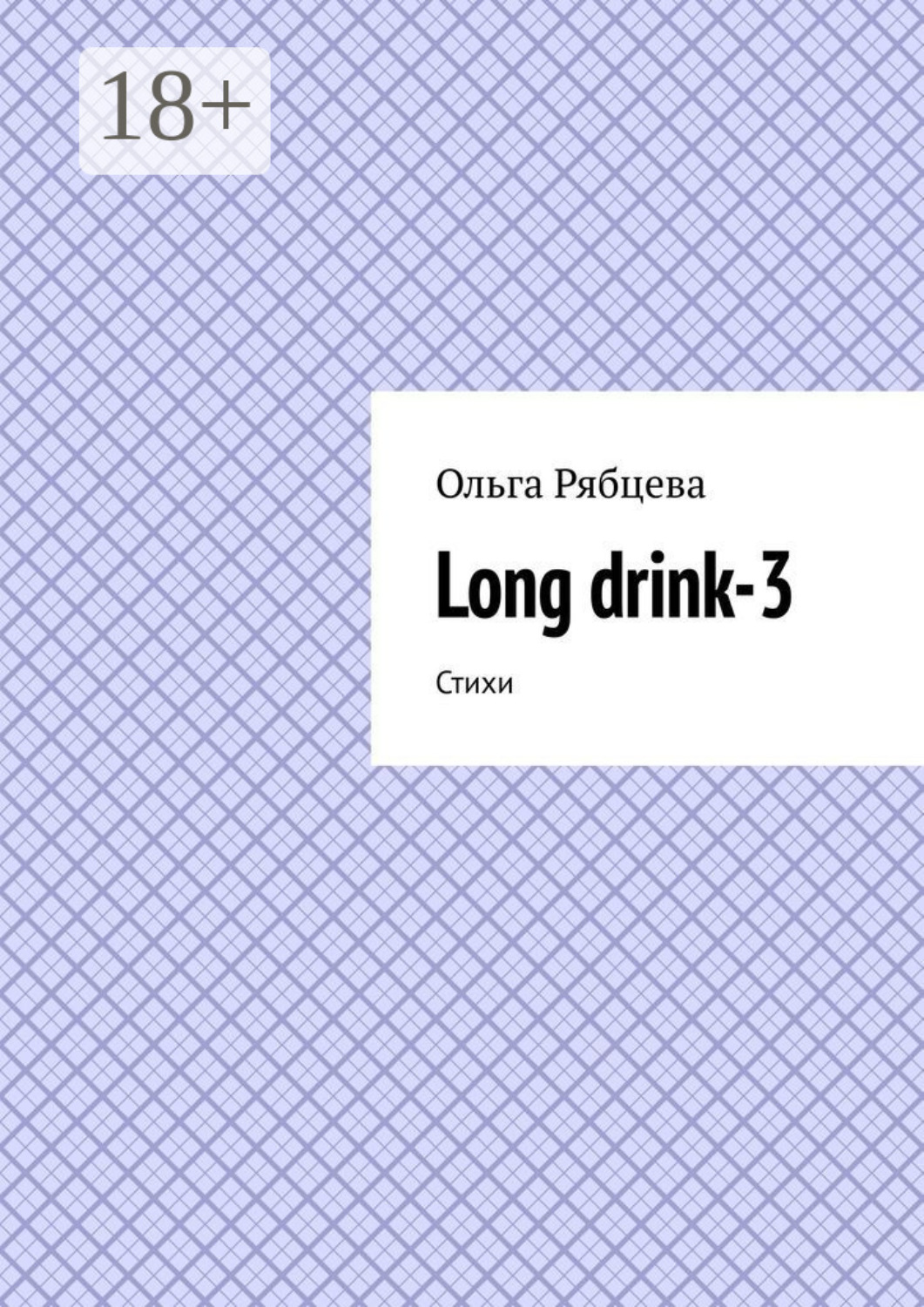 Обложка книги «Long drink-3. Стихи»