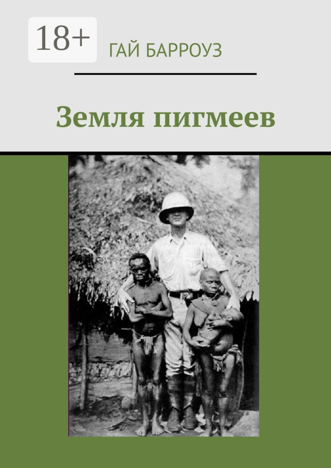 Обложка книги «Земля пигмеев»