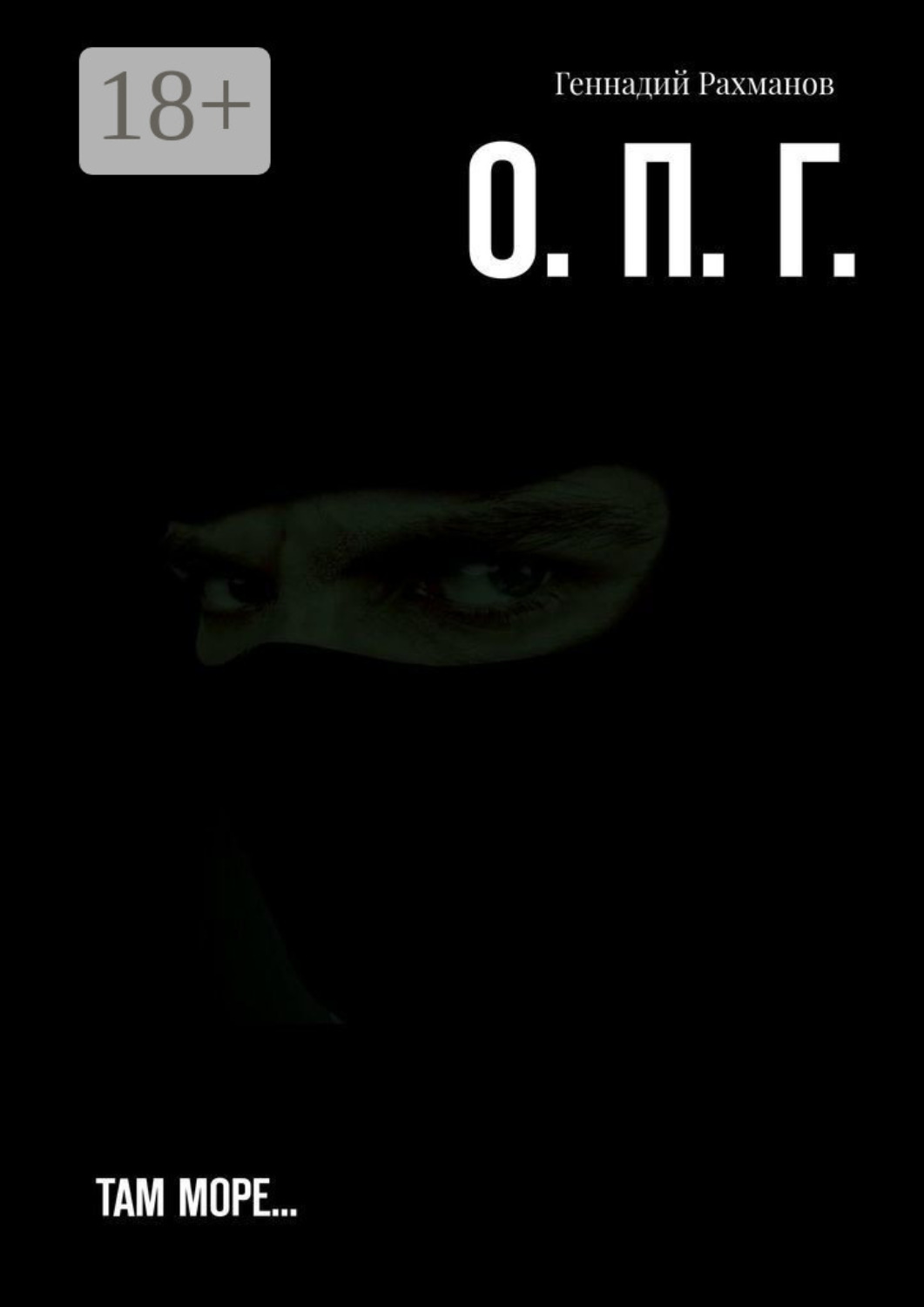 Обложка книги «О. П. Г. Там море…»