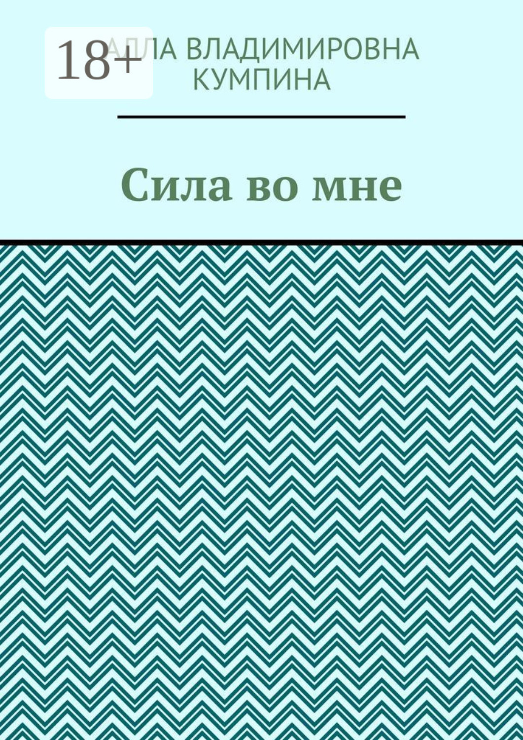 Обложка книги «Сила во мне»