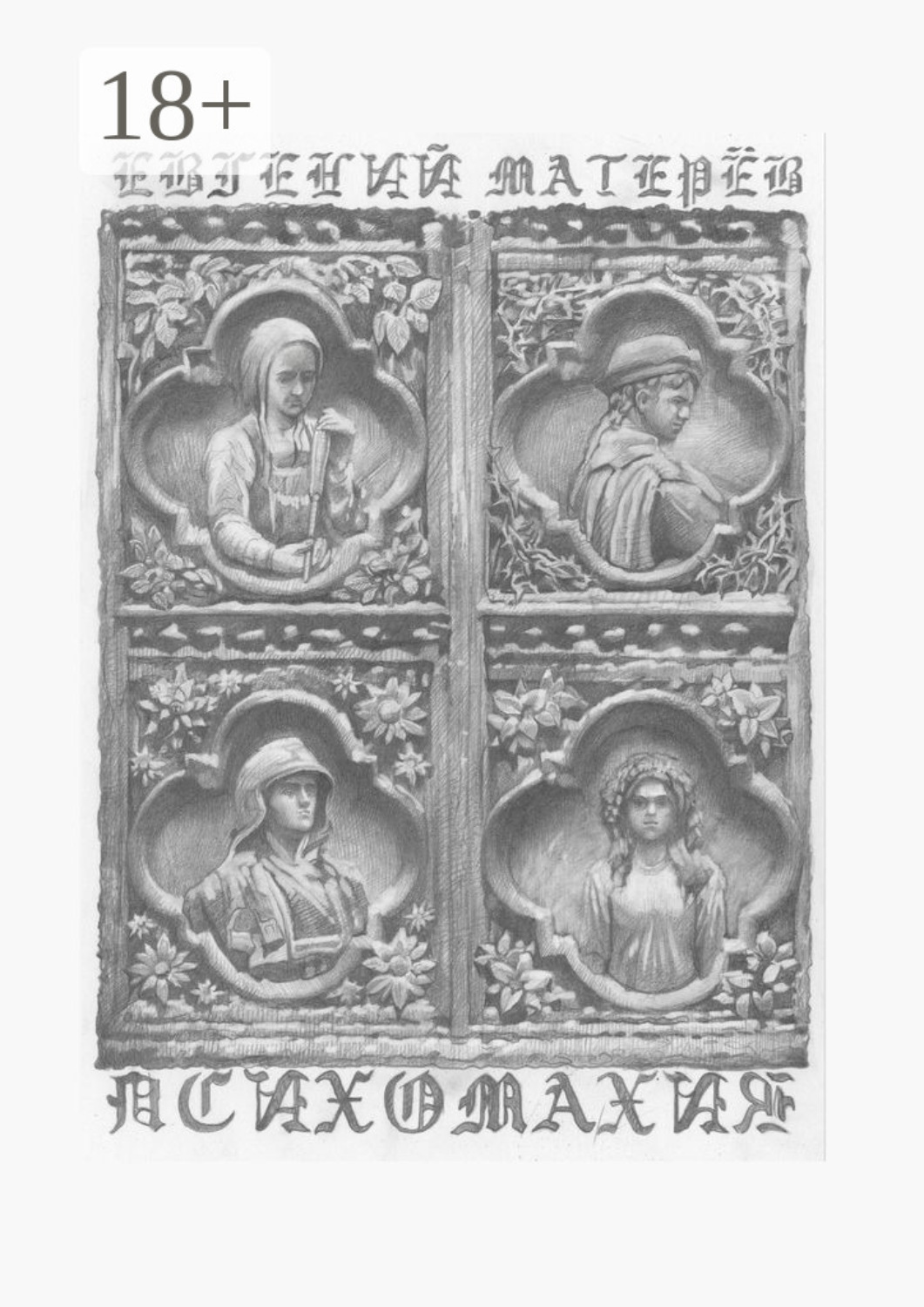 Обложка книги «Психомахия»