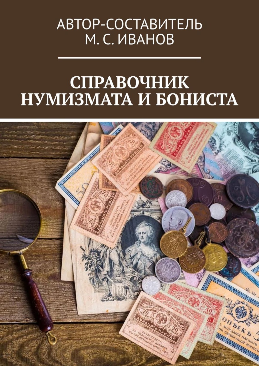 Обложка книги «Справочник нумизмата и бониста»