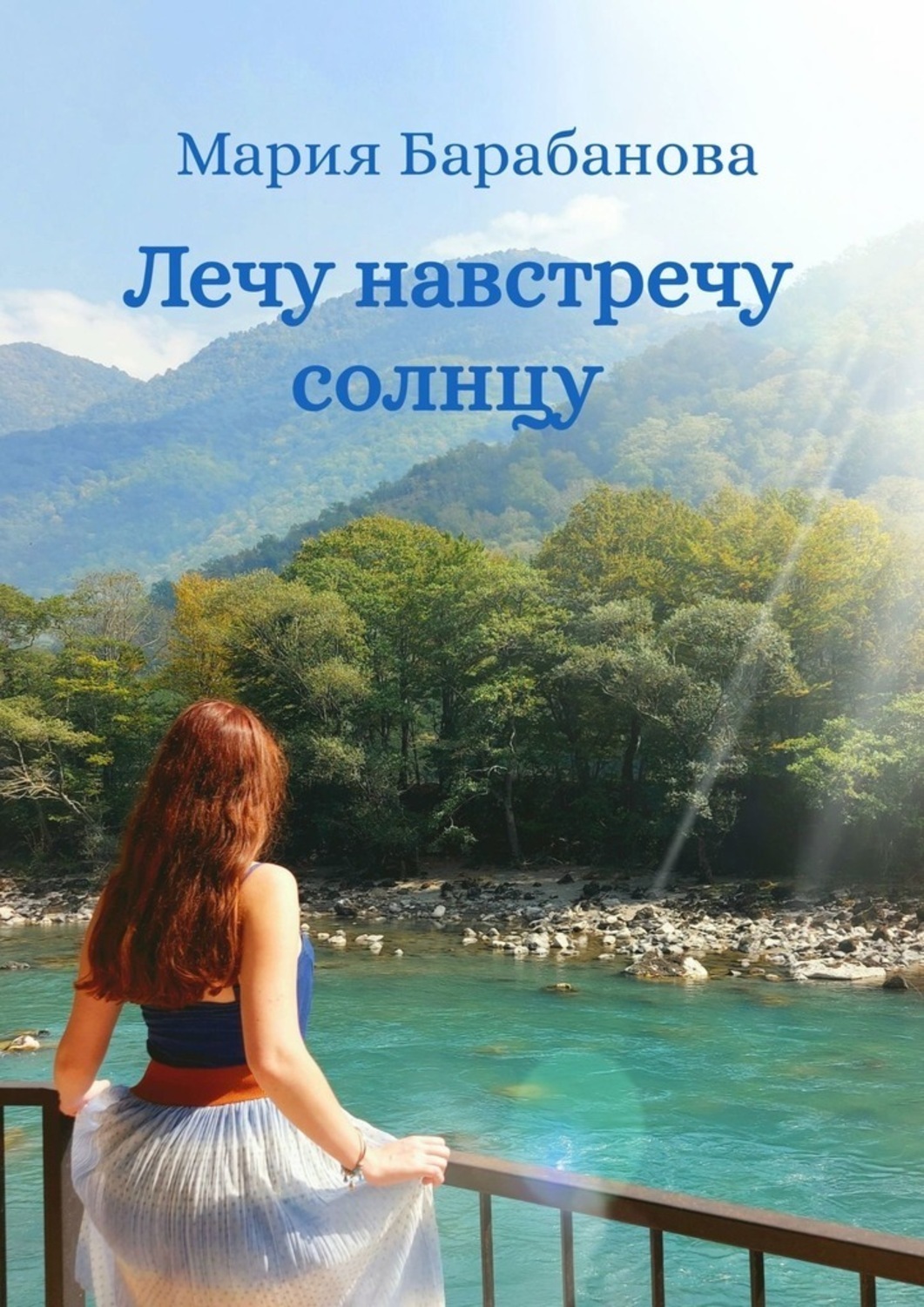 Обложка книги «Лечу навстречу солнцу»