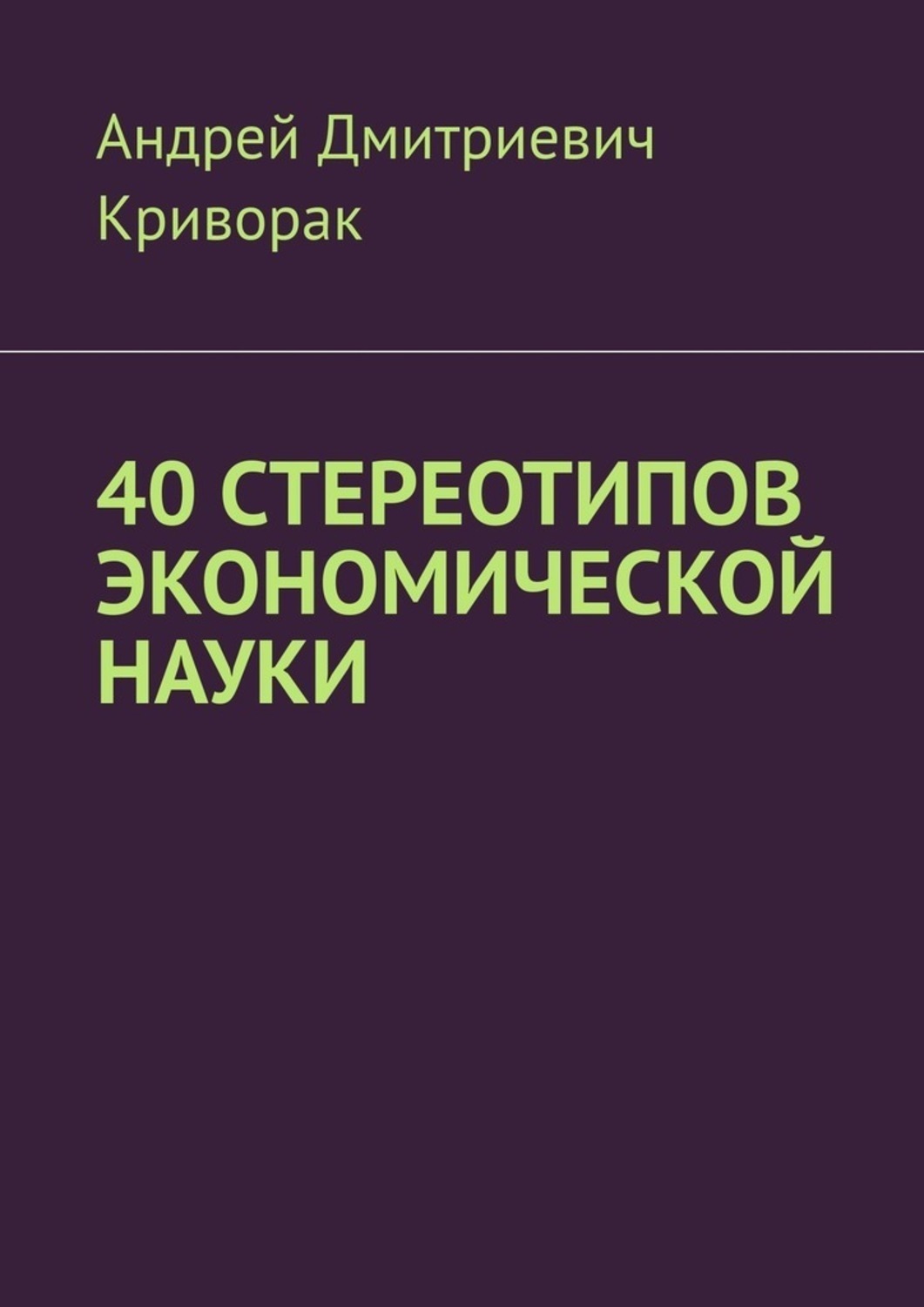 Обложка книги «40 стереотипов экономической науки»