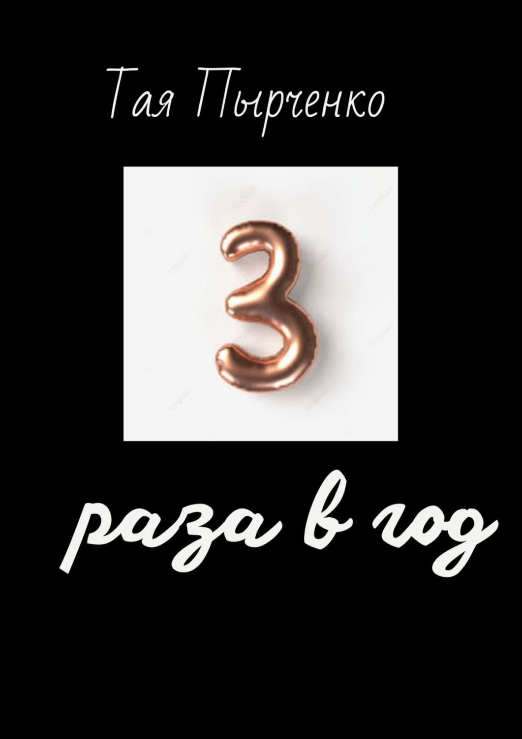 Обложка книги «Три раза в год»