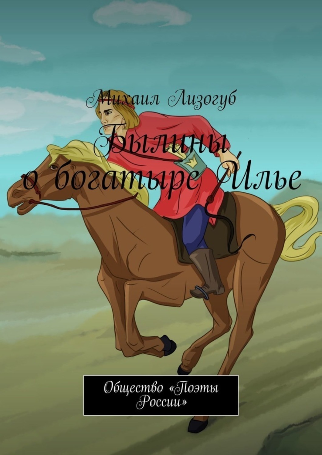 Обложка книги «Былины о богатыре Илье. Общество «Поэты России»»