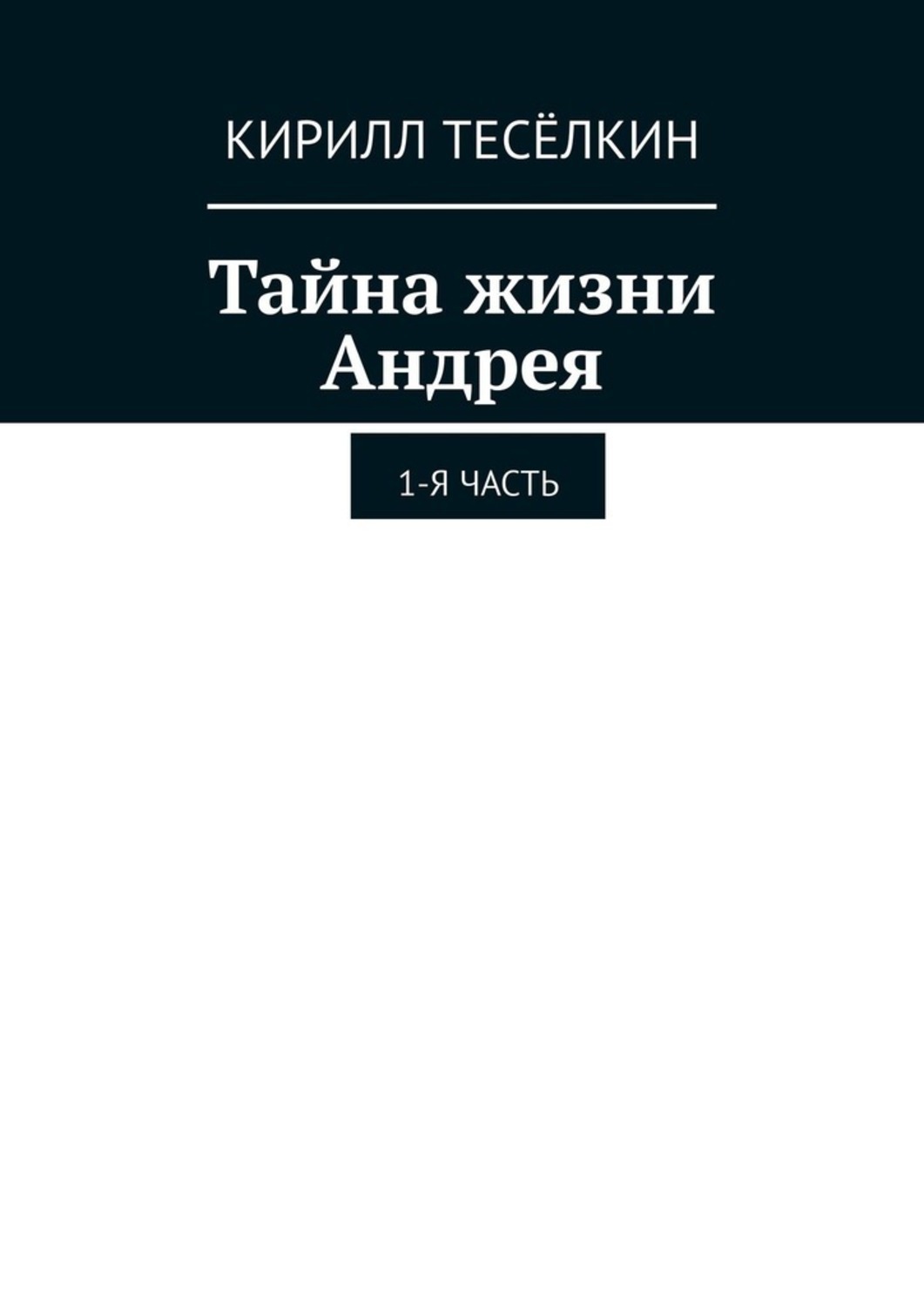 Обложка книги «Тайна жизни Андрея. 1-я часть»