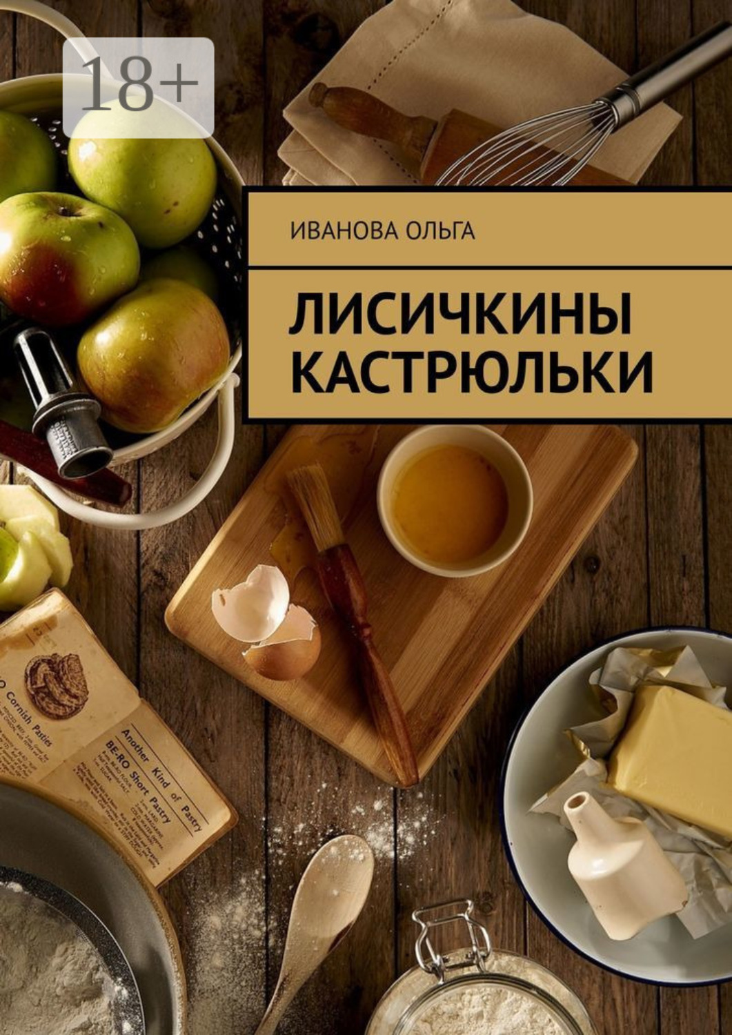 Обложка книги «Лисичкины Кастрюльки»