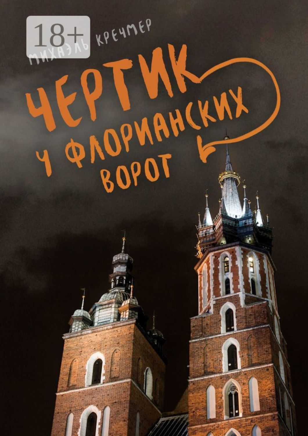 Обложка книги «Чертик у Флорианских ворот. Повесть»