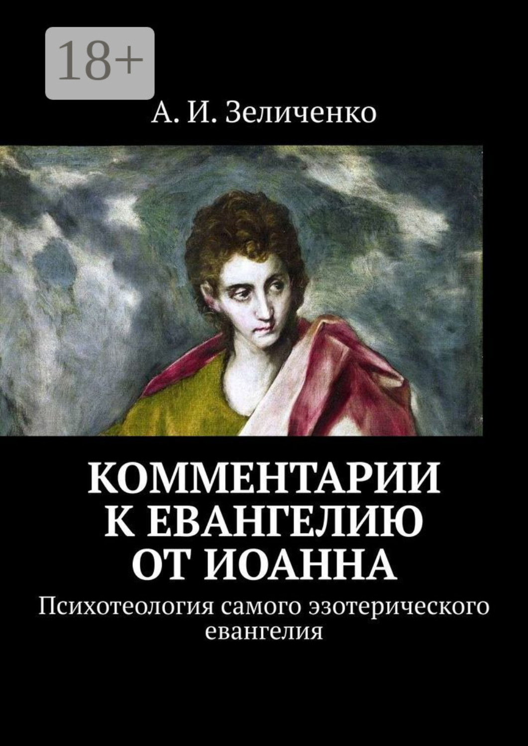 Обложка книги «Комментарии к евангелию от Иоанна. Психотеология самого эзотерического евангелия»