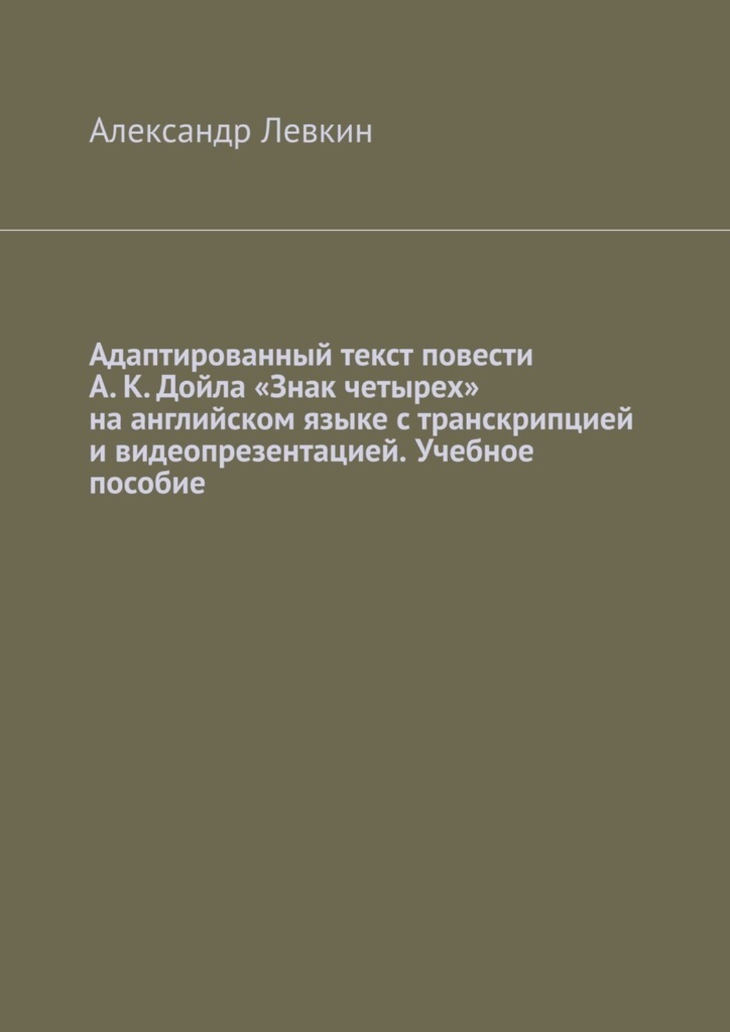 Обложка книги «Адаптированный текст повести А. К. Дойла «Знак четырех» на английском языке с транскрипцией и видеопрезентацией. Учебное пособие»