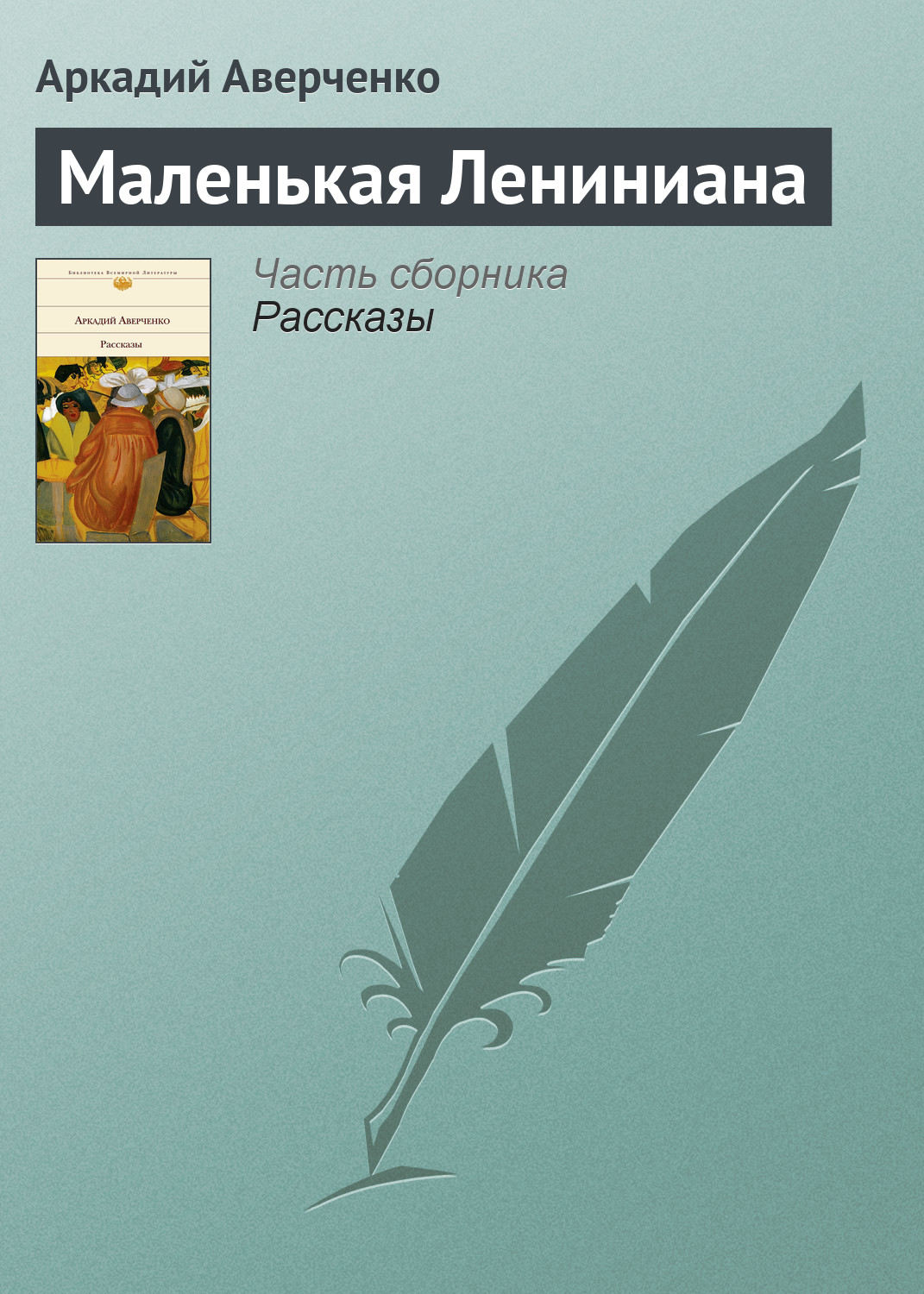 Обложка книги «Маленькая Лениниана»