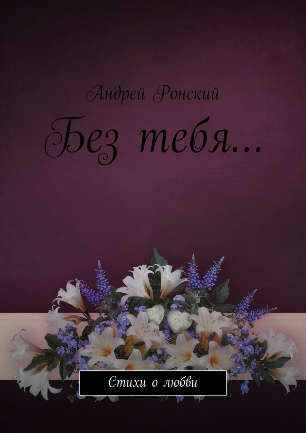 Обложка книги «Без тебя… Стихи о любви»