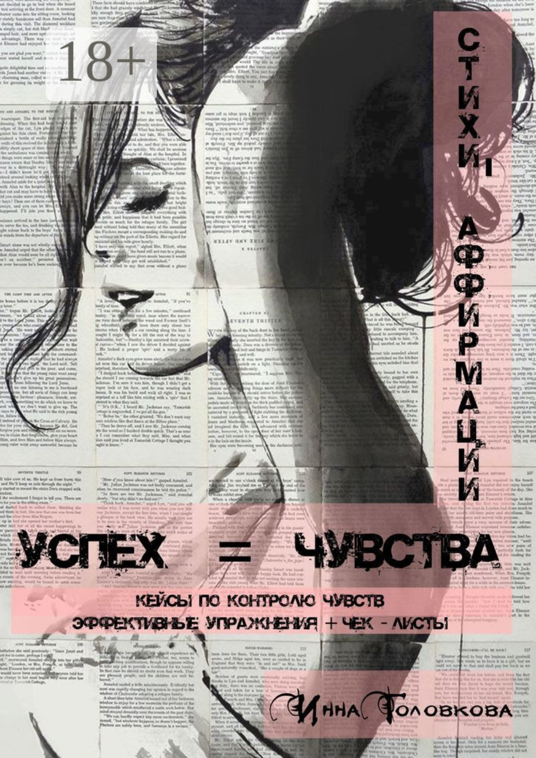 Обложка книги «Успех = чувства. Стихи-аффирмации»