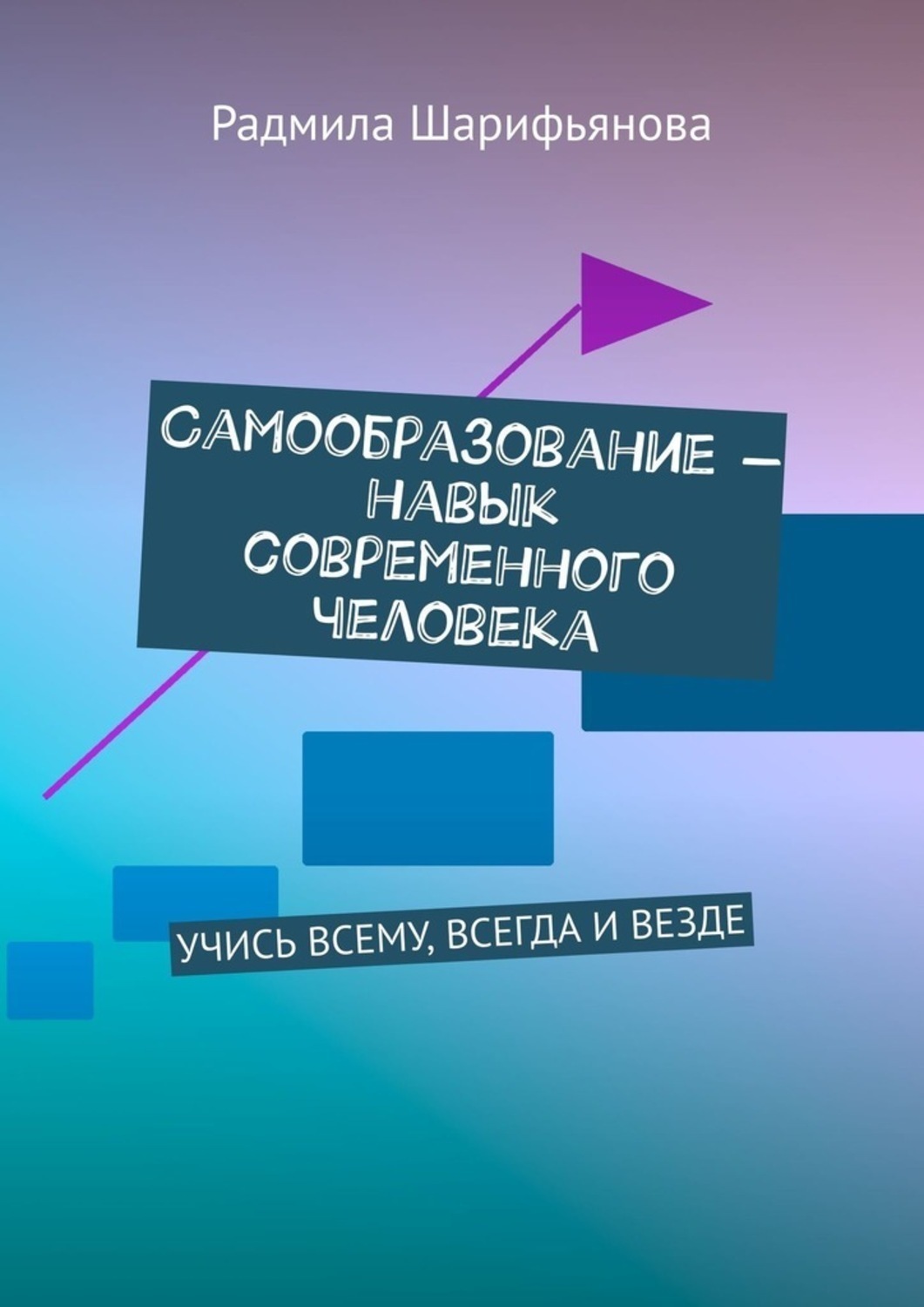 Обложка книги «Самообразование – навык современного человека. Учись всему, всегда и везде»