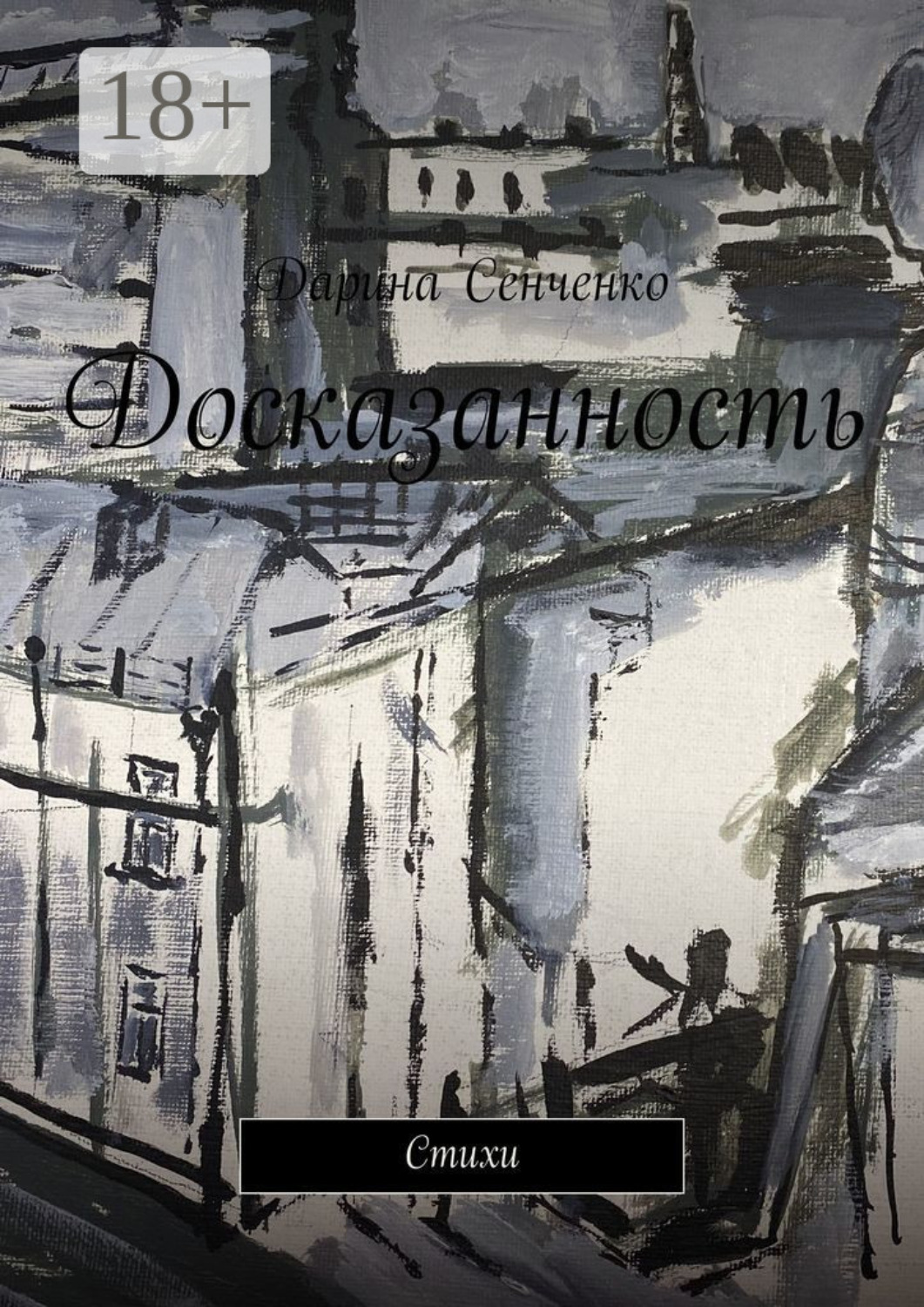Обложка книги «Досказанность. Стихи»