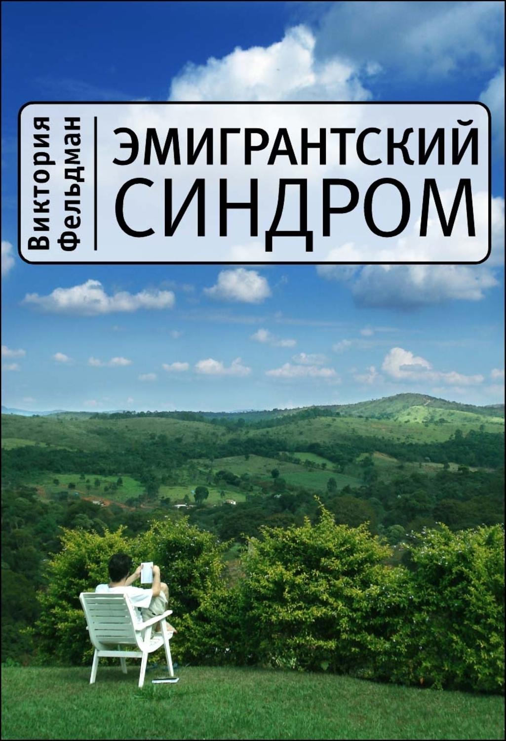 Обложка книги «Эмигрантский синдром»