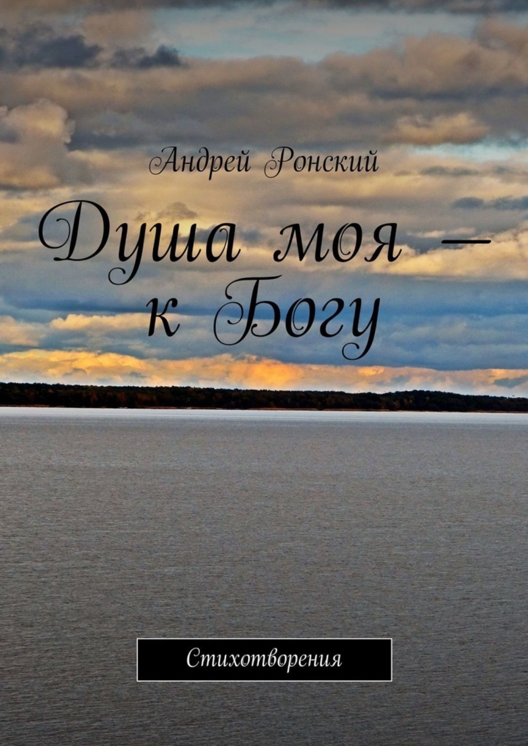 Обложка книги «Душа моя – к Богу. Стихотворения»