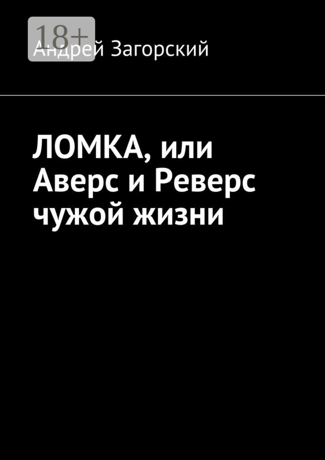Обложка книги «Ломка, или Аверс и Реверс чужой жизни. История жизни в 2-х книгах»