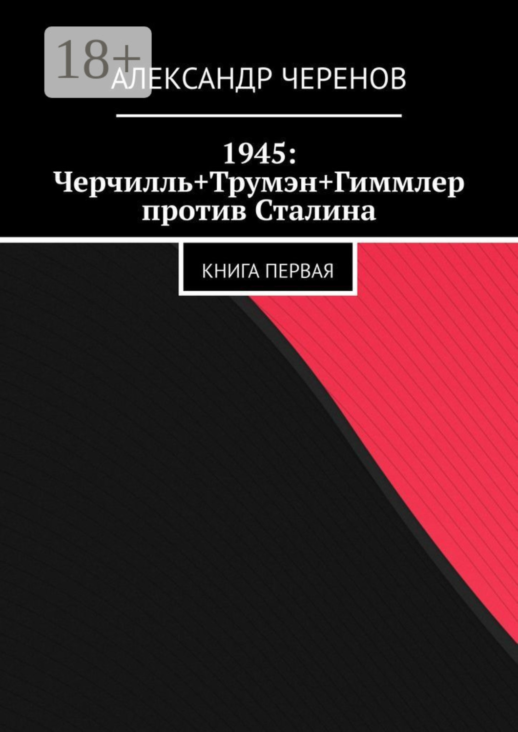 Обложка книги «1945: Черчилль+Трумэн+Гиммлер против Сталина. Книга первая»