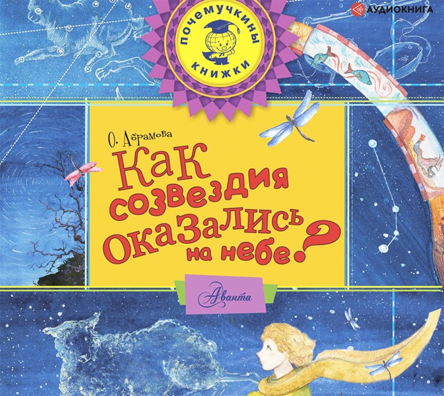 Обложка книги «Как созвездия оказались на небе?»