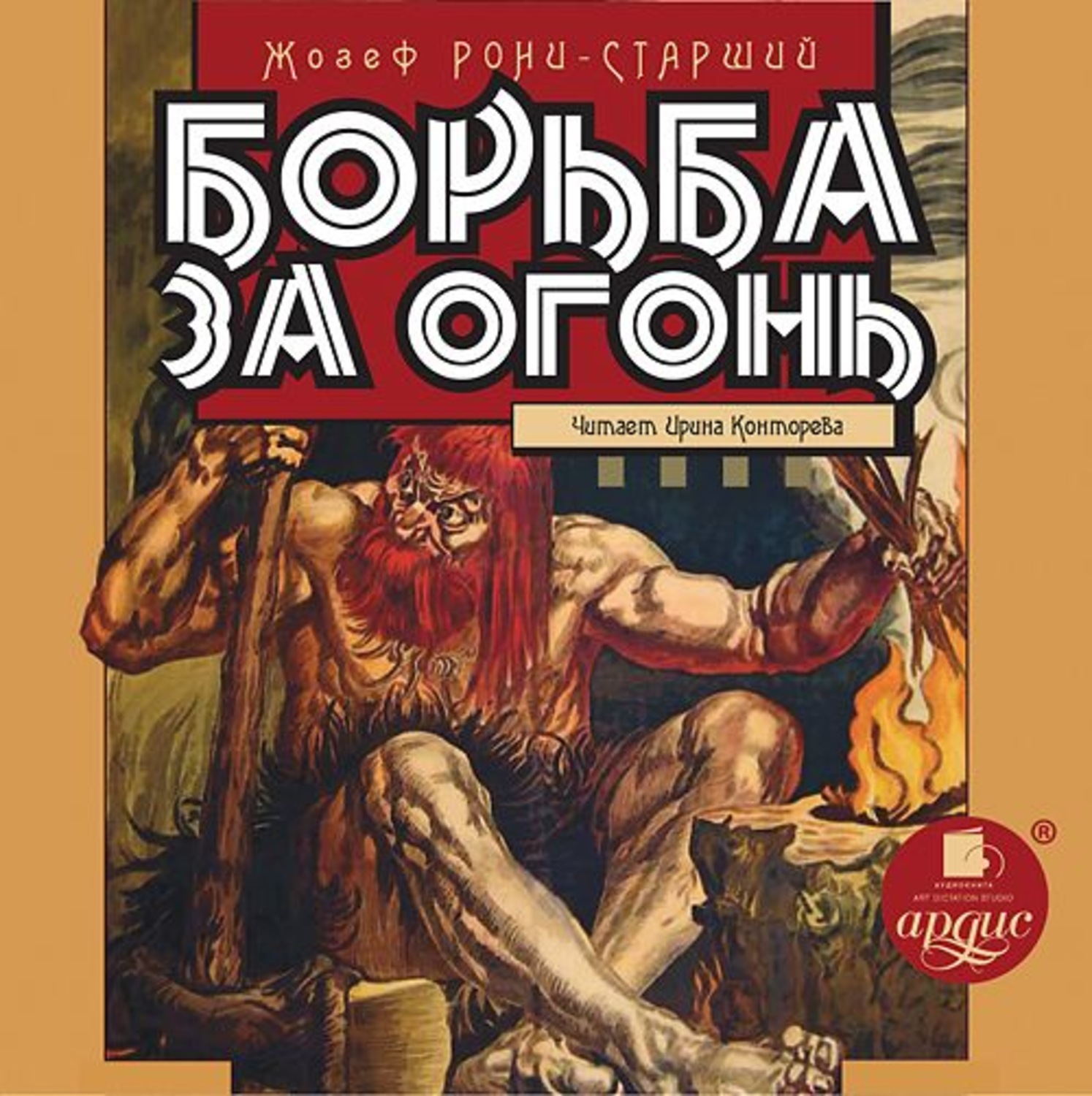 Обложка книги «Борьба за огонь»