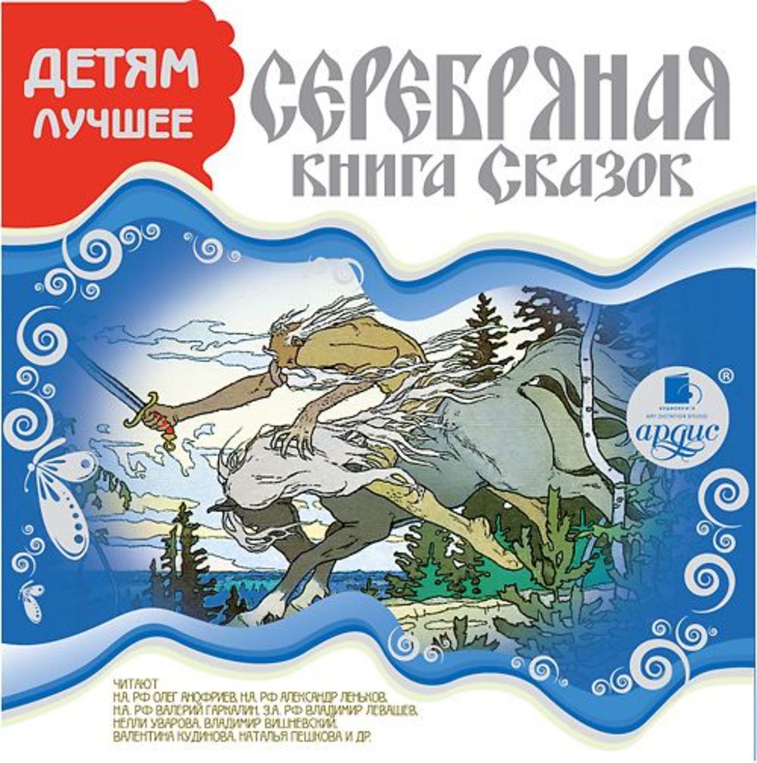Обложка книги «ДЕТЯМ ЛУЧШЕЕ. Серебряная книга сказок»