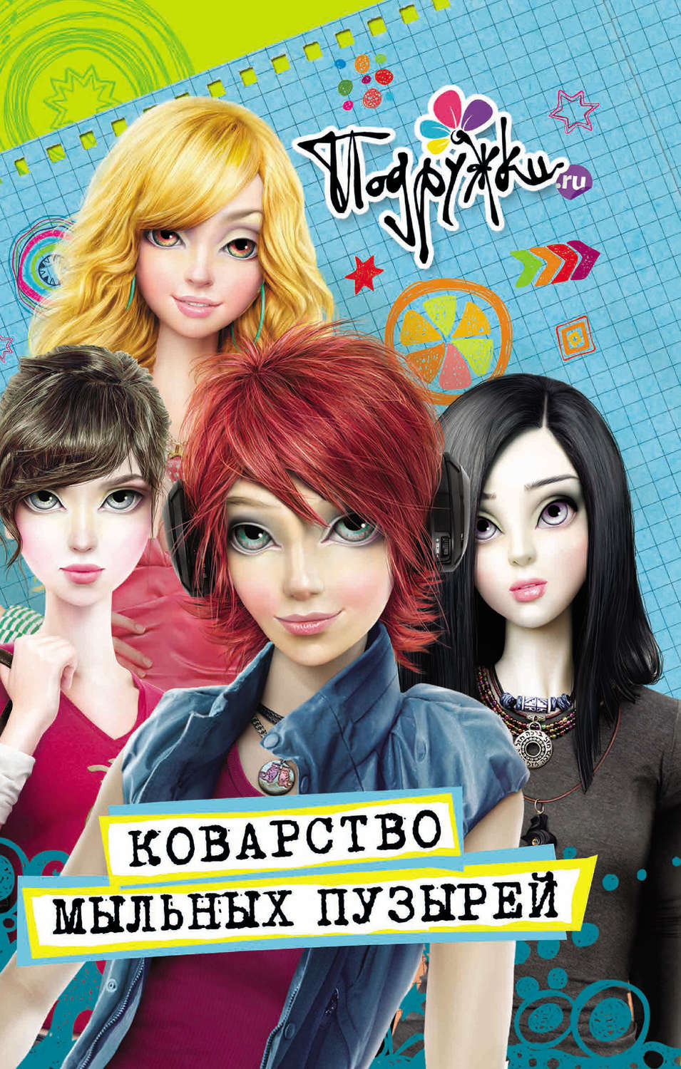 Обложка книги «Коварство мыльных пузырей»